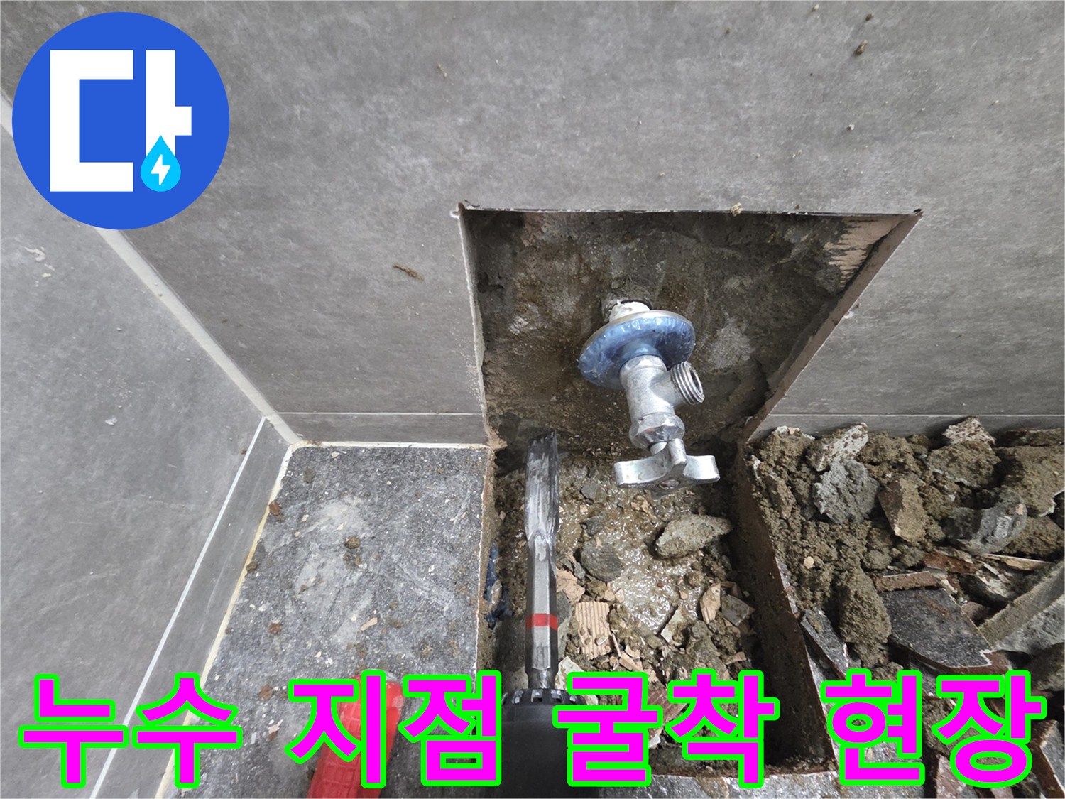 화장실 바닥 굴착을 통해 노출된 손상된 직수 배관 부위