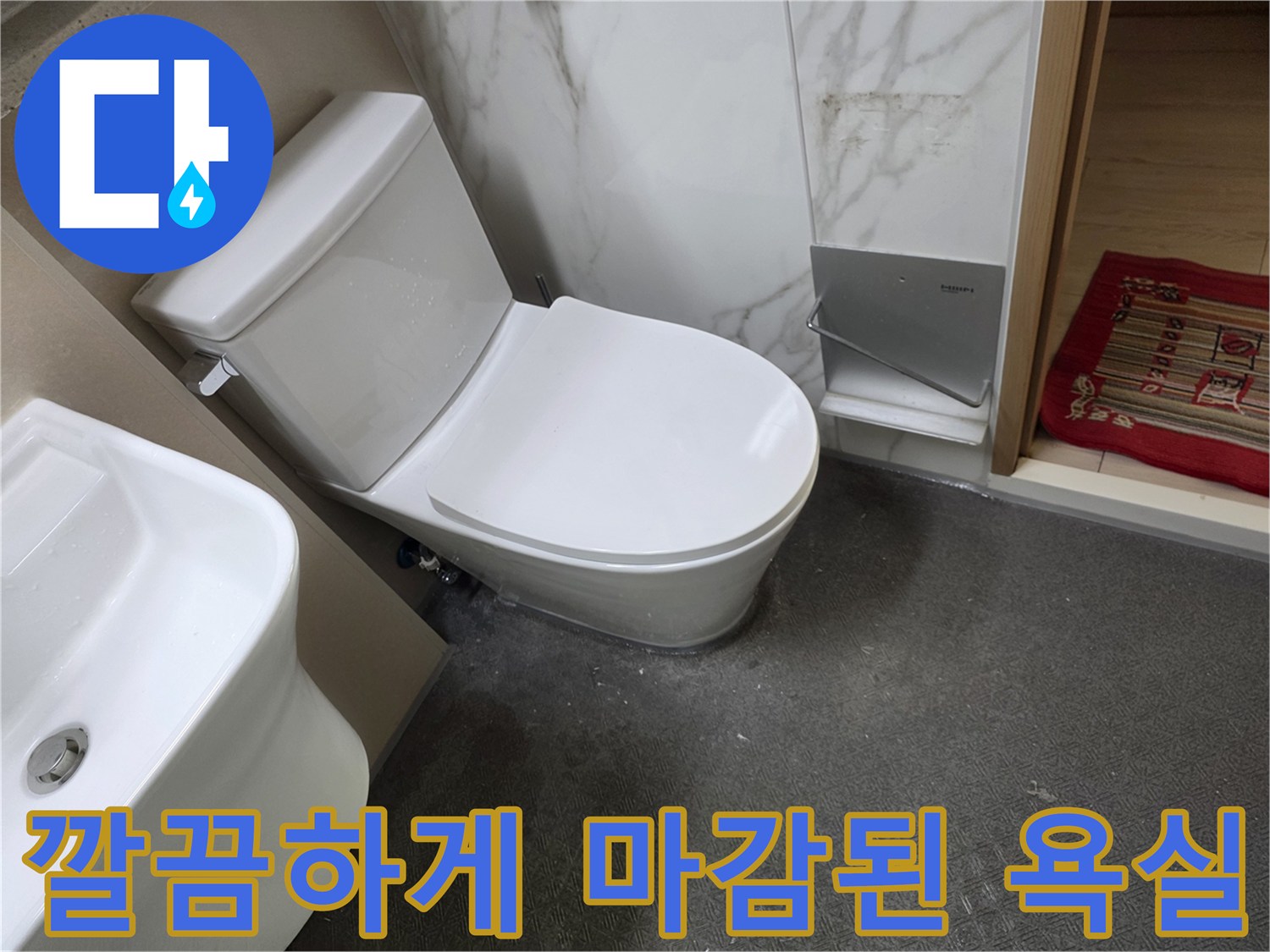 변기-및-세면대-설치-완료-사진