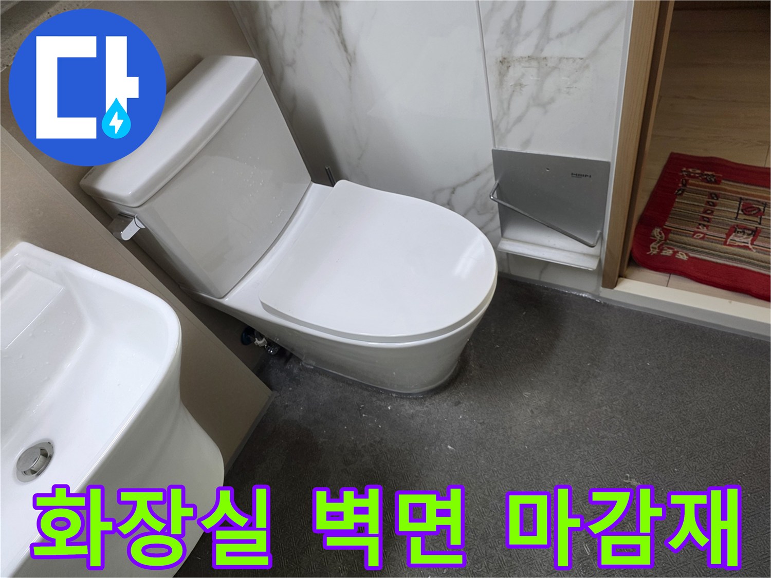 한샘 판넬로 마감된 화장실 벽면과 변기 모습