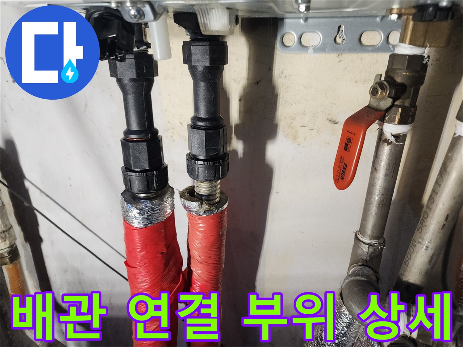 누수 점검 중인-보일러 배관 연결부와 밸브
