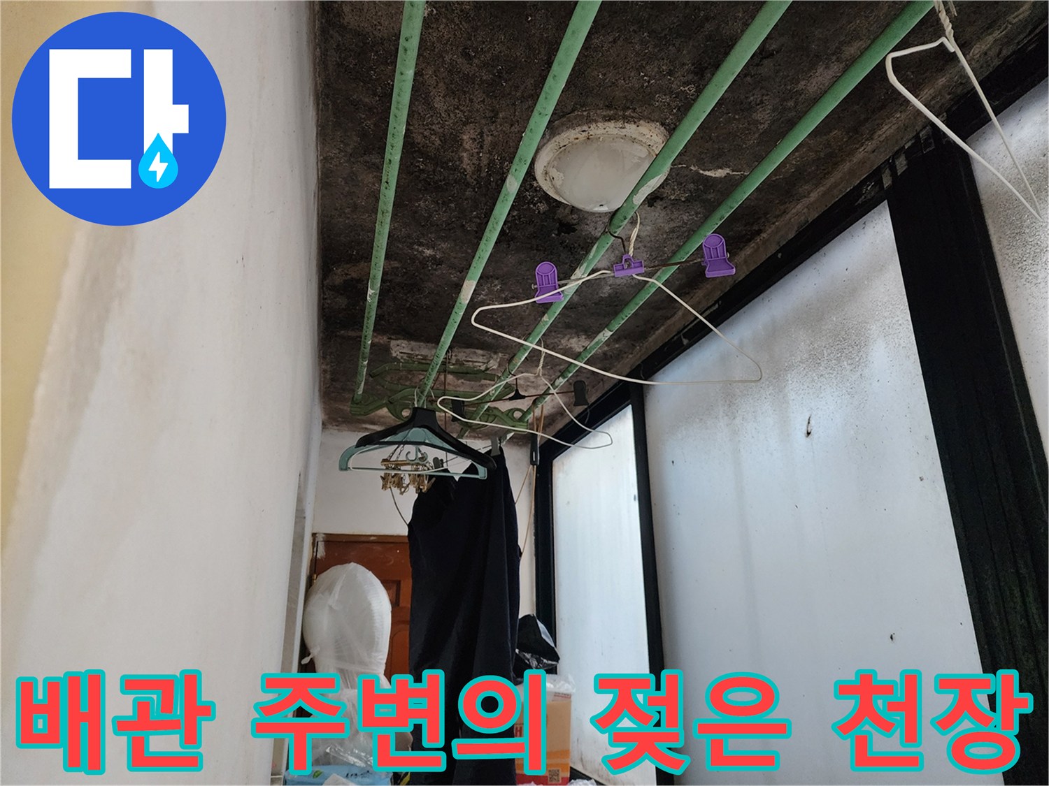 습기로 인해 검게 변한 화장실 천장 내부 모습