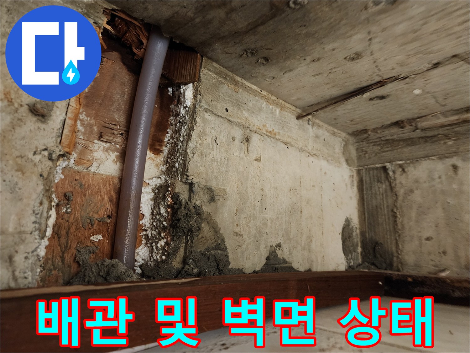천장-내부의-배관과-젖은-벽체-모습