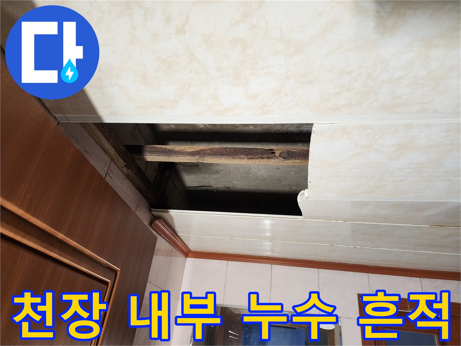 화장실-천장 타공 후 노출된 배관의 습기 상태