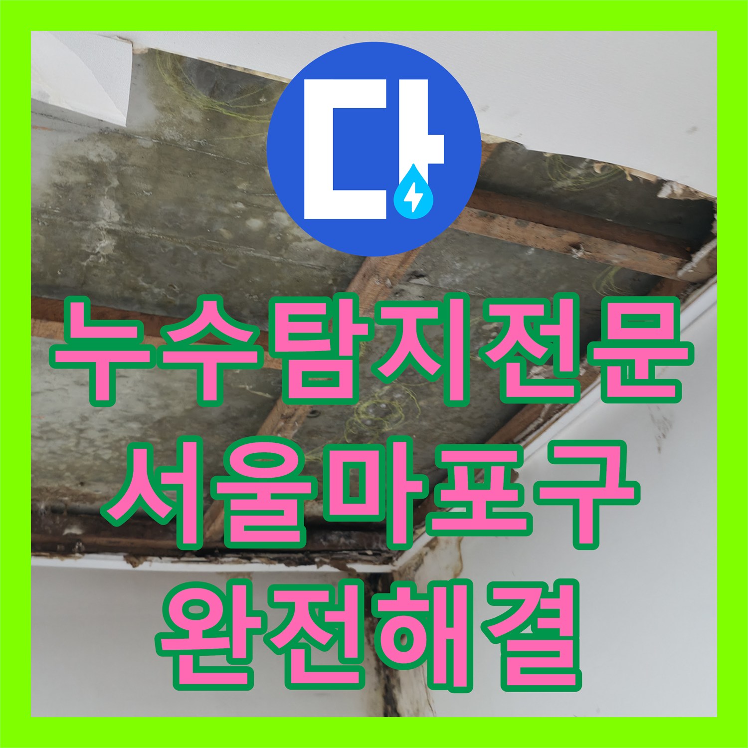 누수탐지전문 서울 마포구 6층 배관 불량으로 인한 연쇄 누수 해결 사례