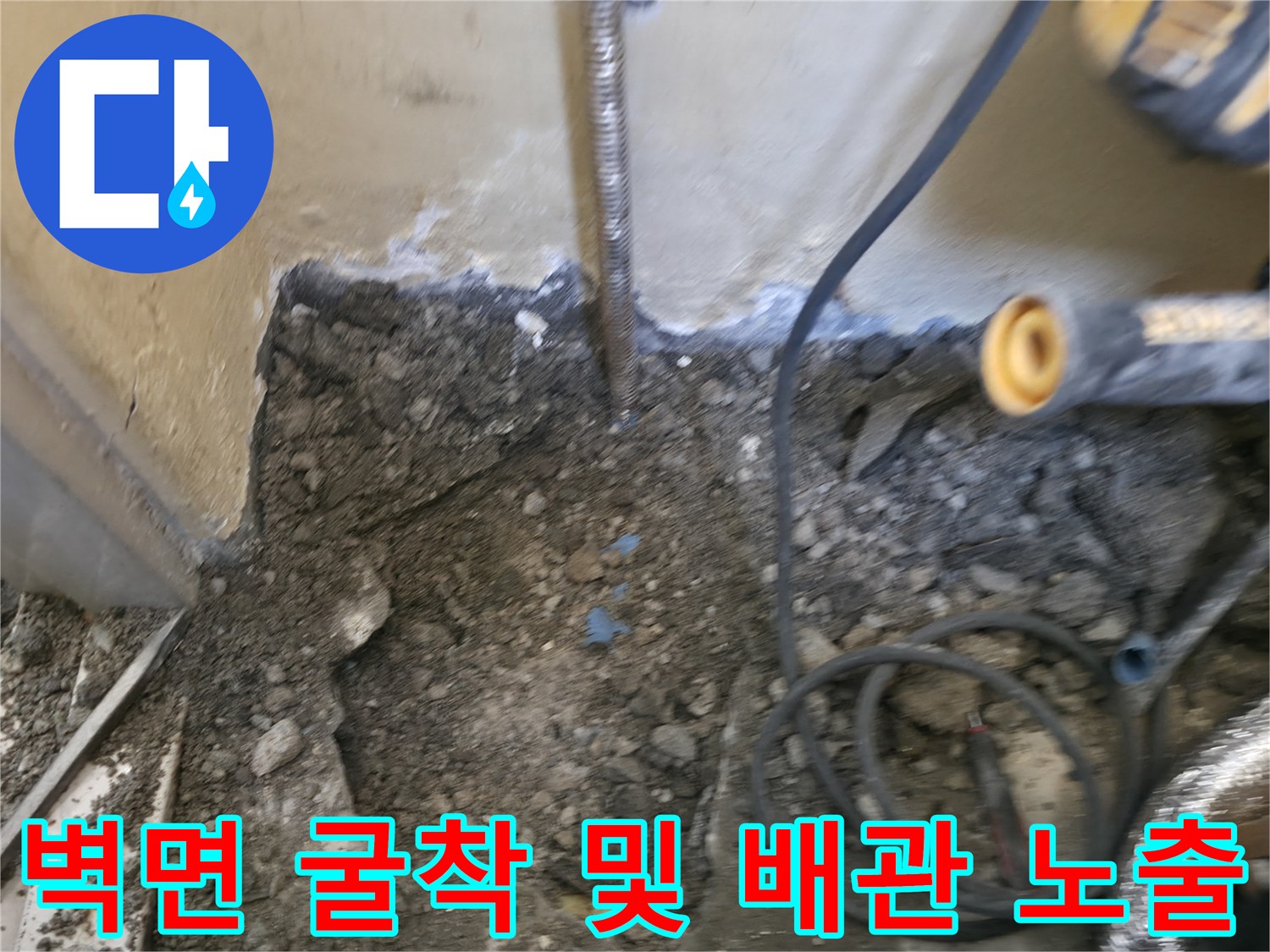 누수 지점 파악을 위한 벽체 하단부 굴착 작업 사진
