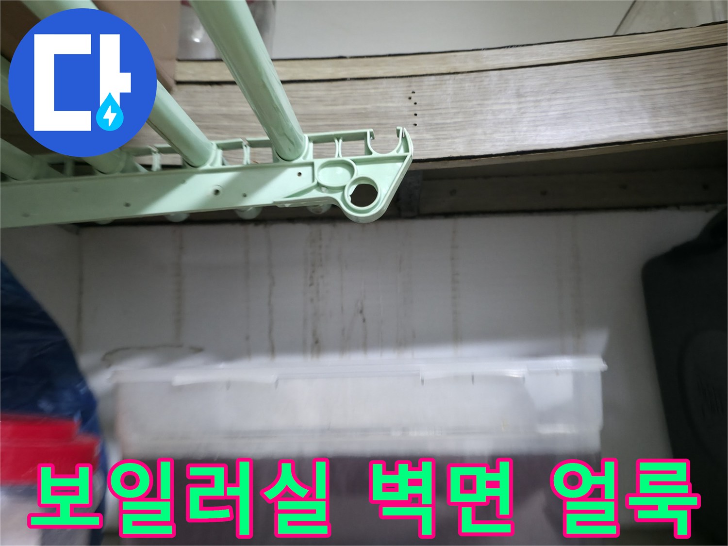 보일러실-벽체-하단의-누수-흔적-및-변색