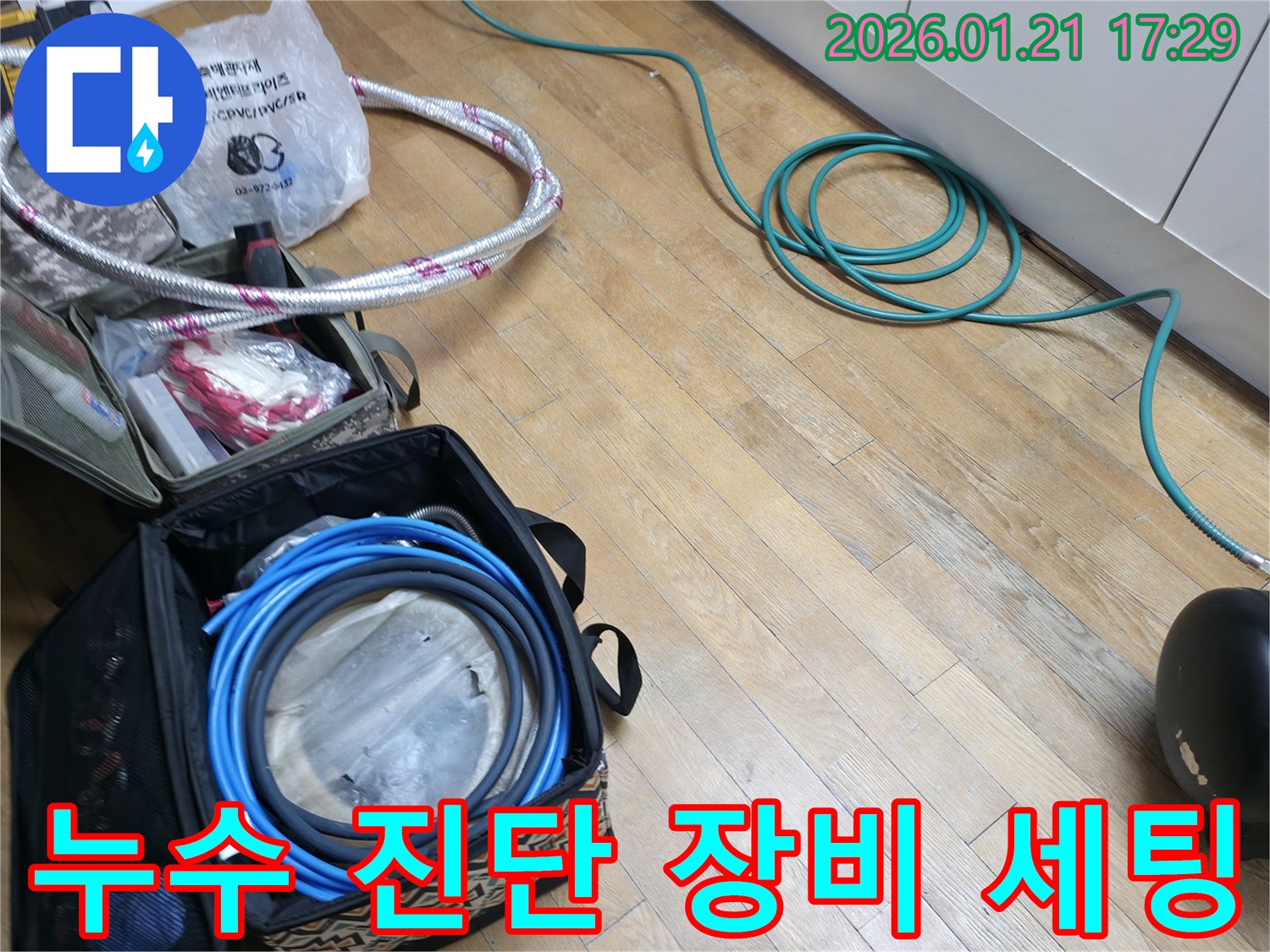 은평구 갈현동 누수-정밀 진단을 위한-전문 장비 세팅이 완료된 모습입니다.