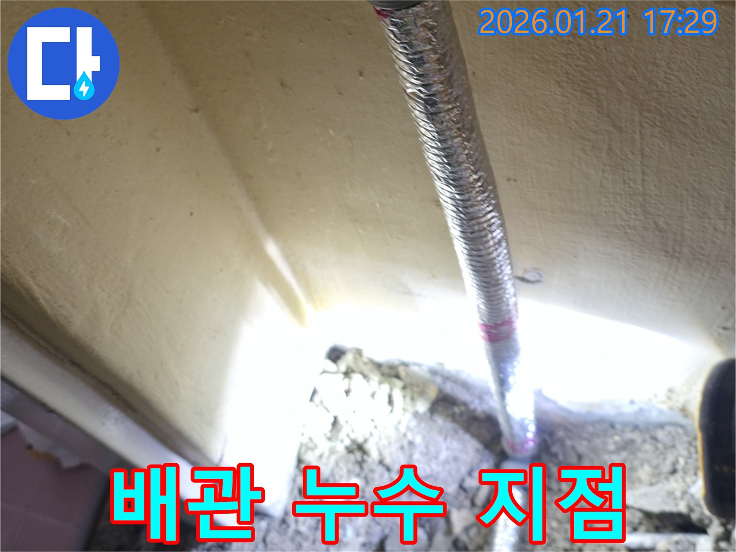 은평구 갈현동 누수-정확한 탐지로 찾아낸 배관 누수 지점입니다.