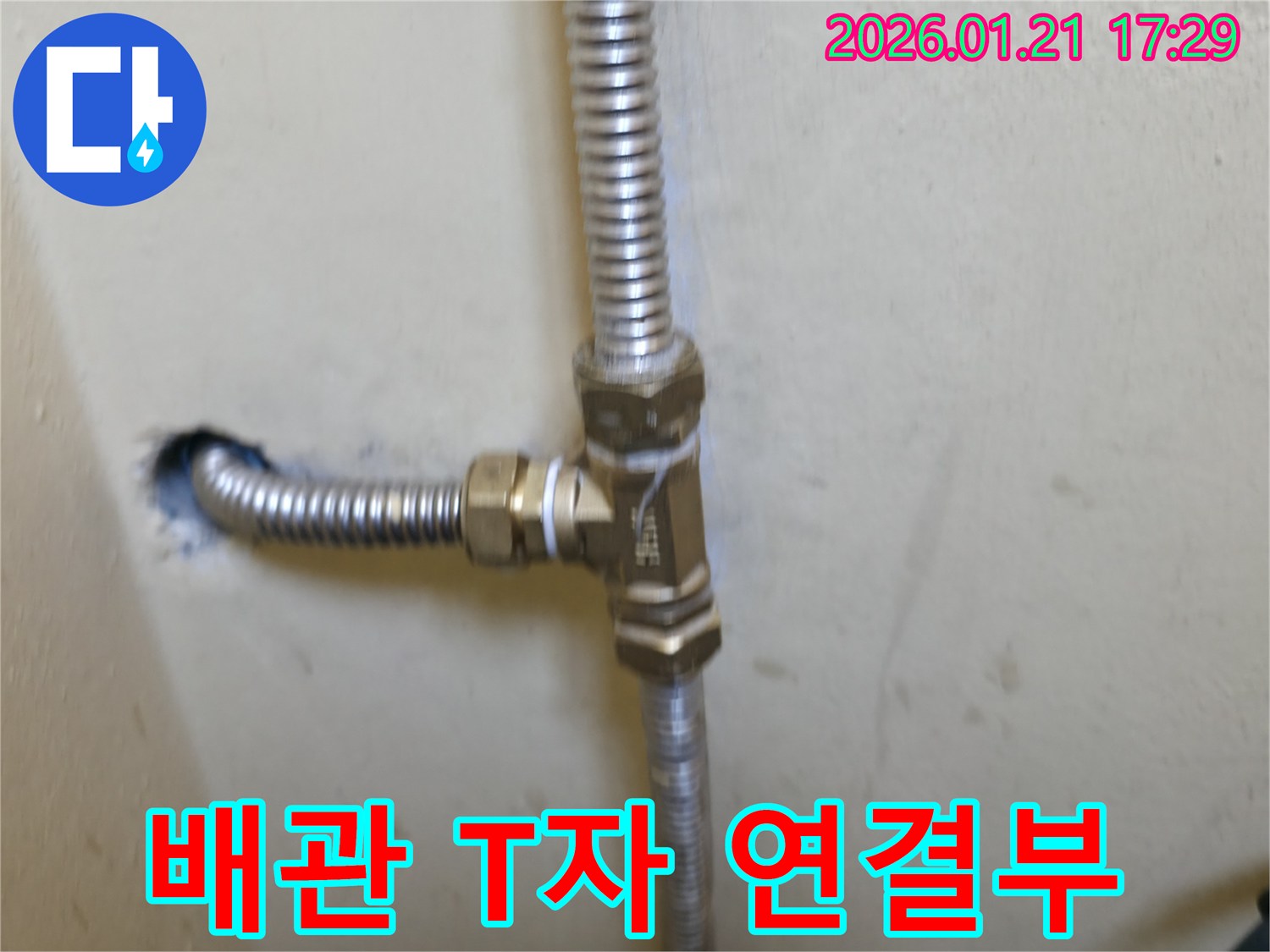 은평구 갈현동 현장에서 꼼꼼하게 시공된 배관 T자 연결부의 모습 - 누수 예방을 위한 핵심 작업입니다.