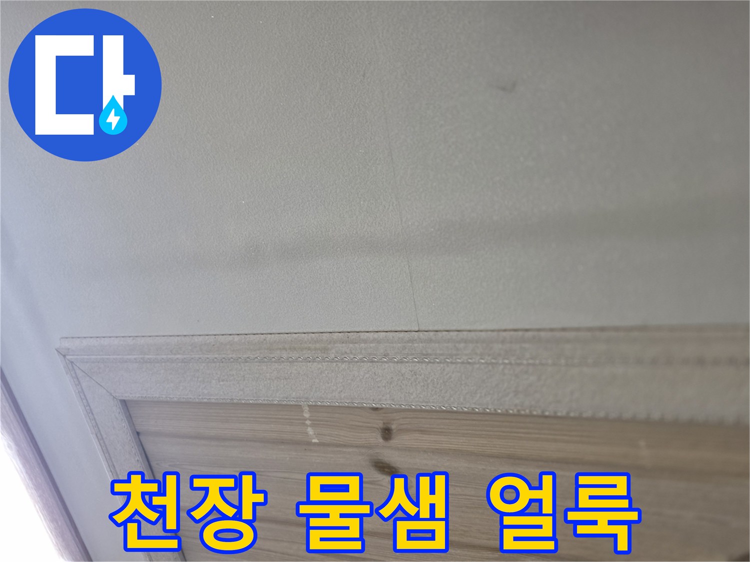 습기가 번진 주방 천장 마감재의 상세 모습