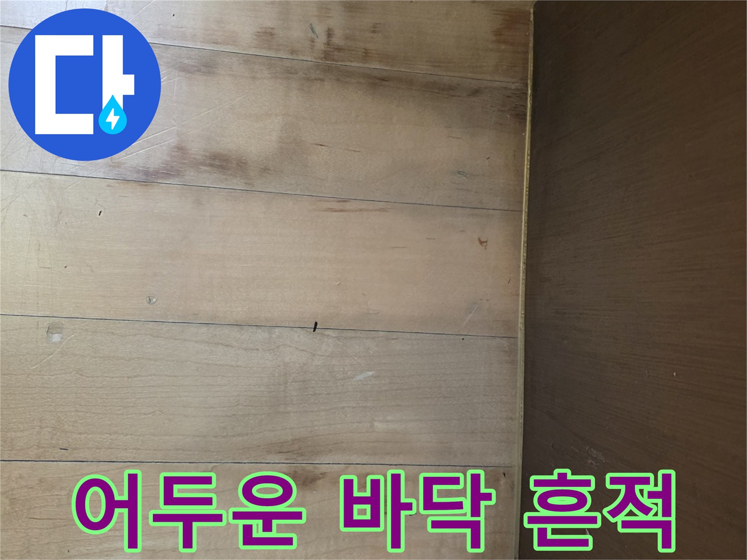 싱크대 하부-나무 바닥 변색 부위