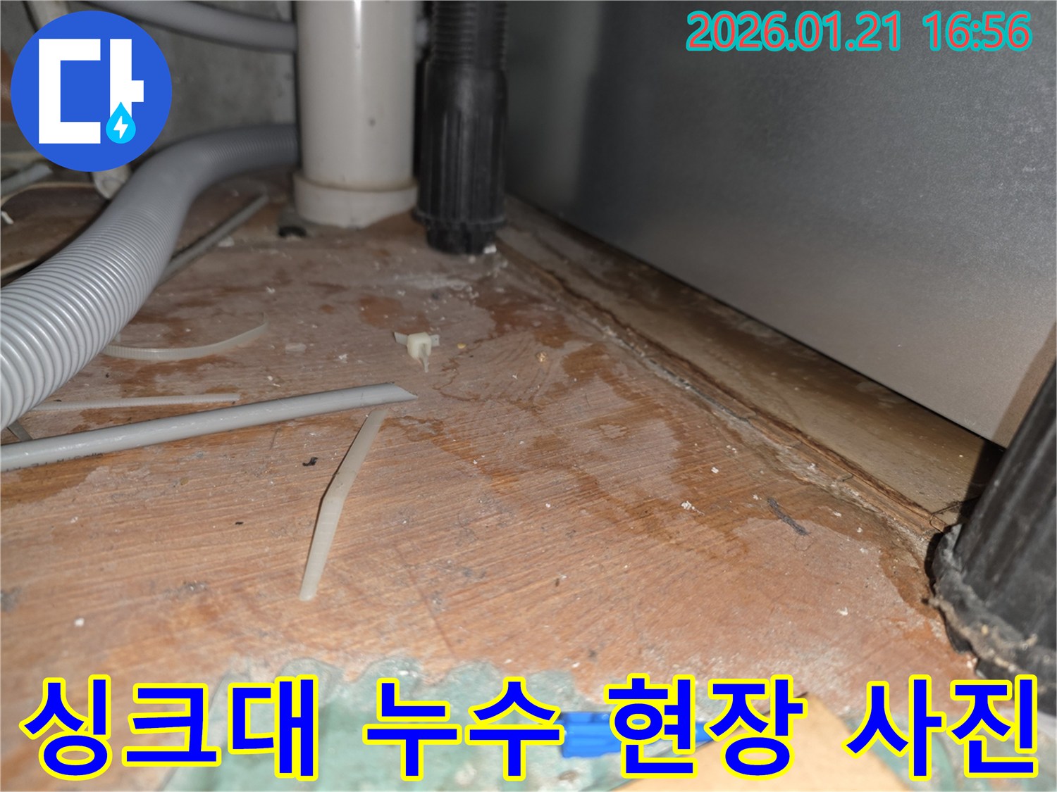 싱크대 하부 누수 현장 - 누수 전문가의 신속한 해결