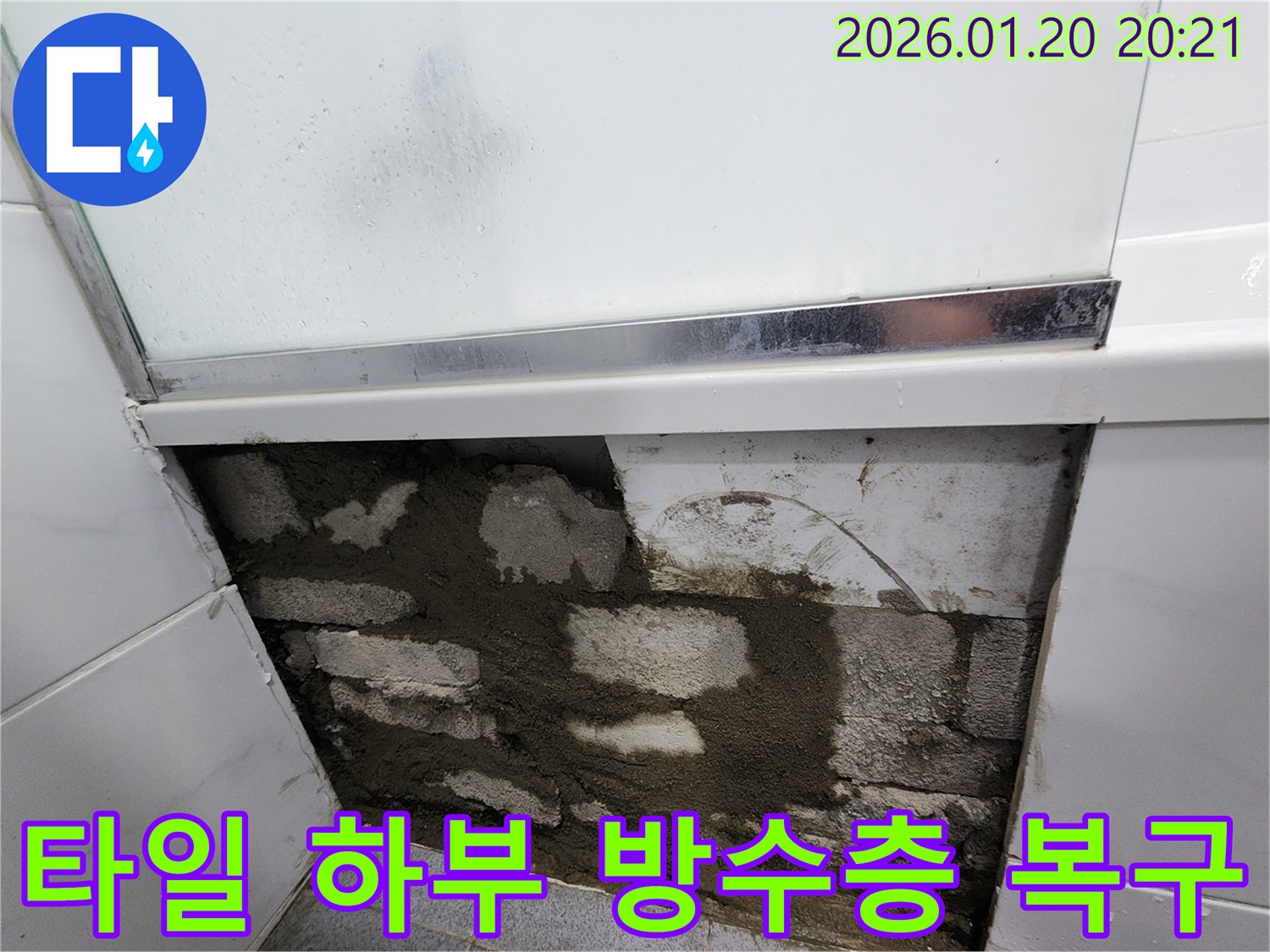 도곡동 욕조 옆 벽체 타일 하부-손상된 방수층을 복구하여 누수 문제를 해결했습니다.