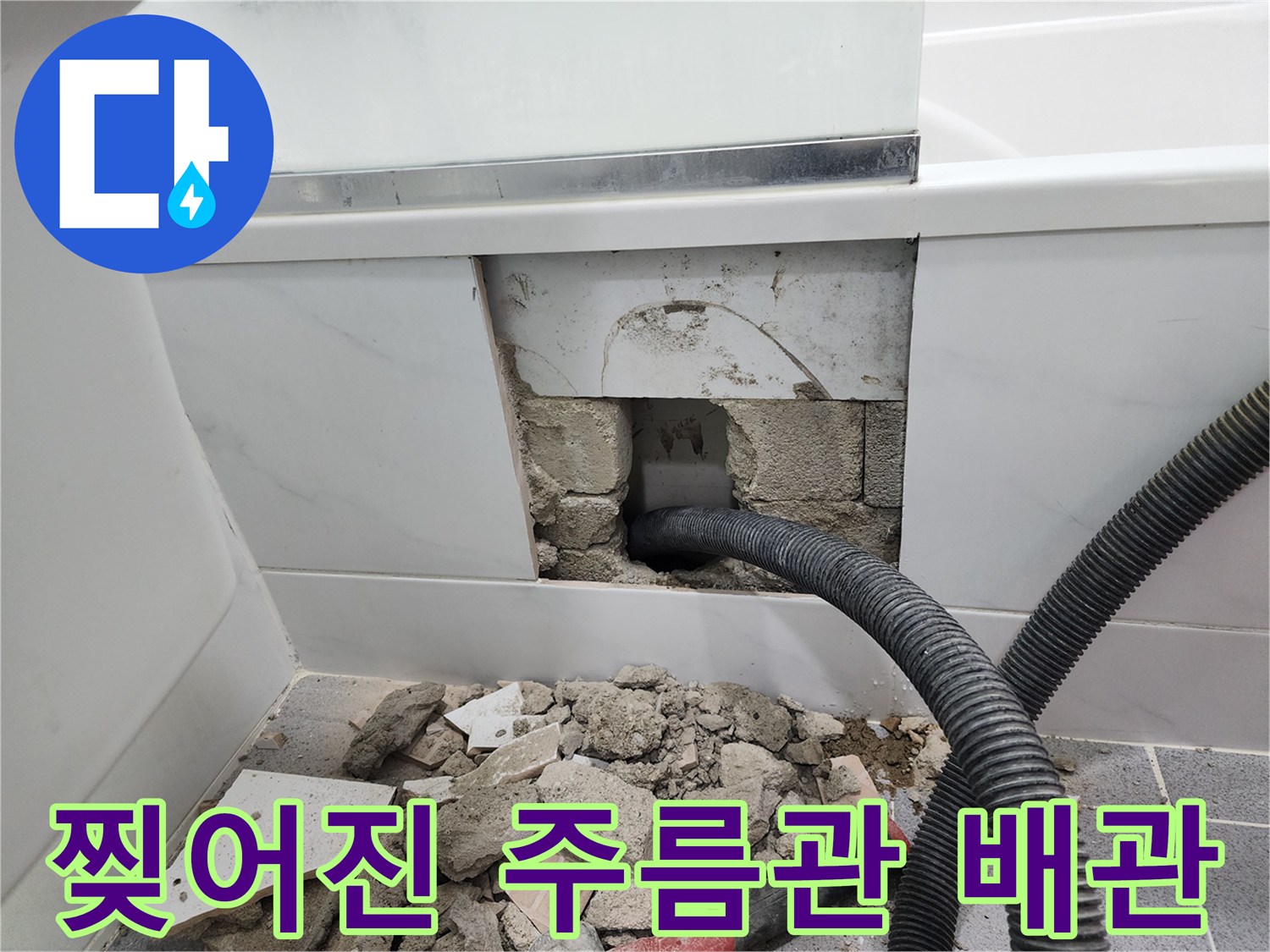 욕실-타일-철거-후-보이는-훼손된-배관-연결부