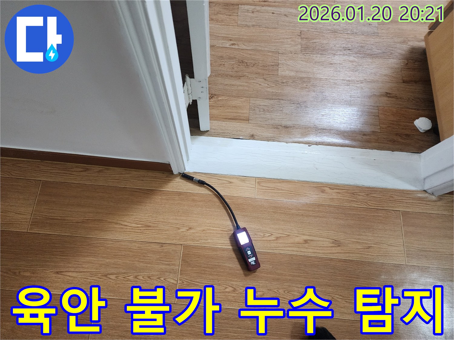육안으로 어려운 누수 지점 탐지 - 첨단 장비로 숨겨진 누수까지 정확히 찾아냅니다.