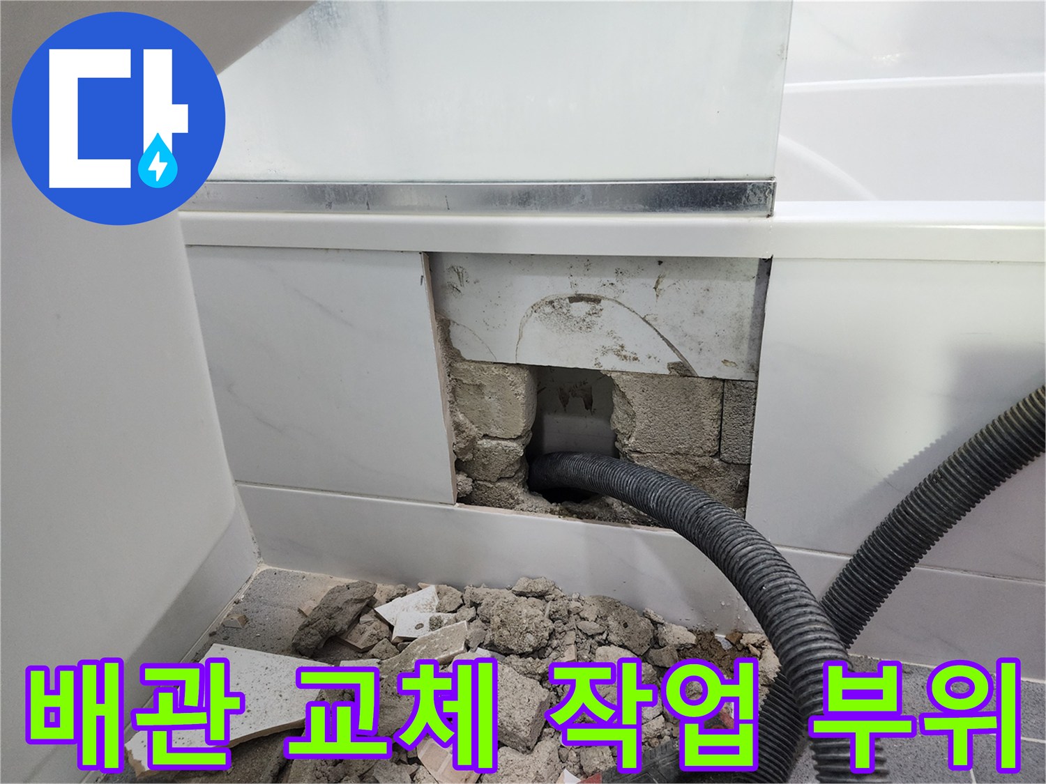 타일 제거 후 노출된 굴착 지점의 파손된 배수 배관