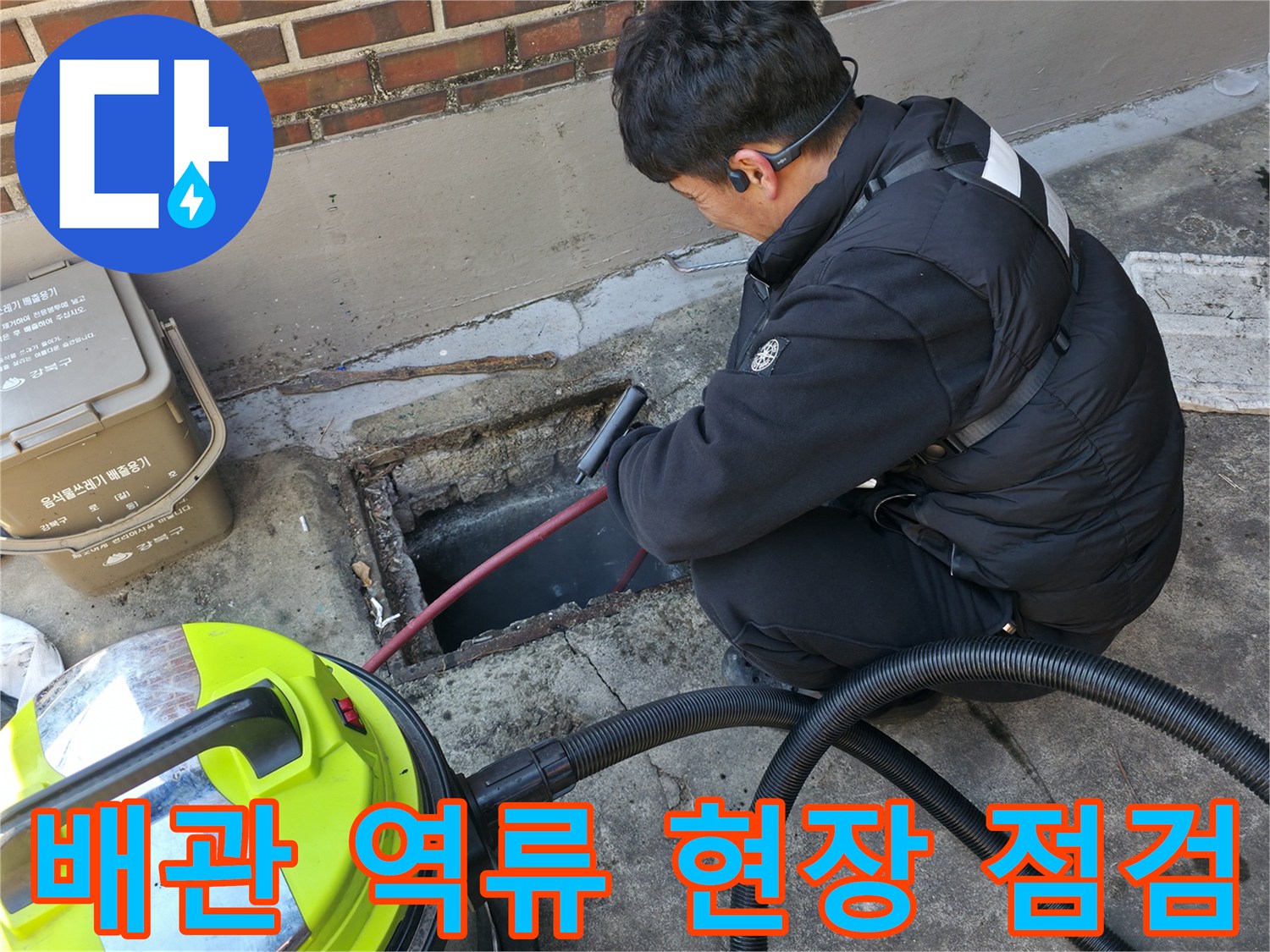 강북구-반지하-복도-하수-역류-현장-점검-중인-엔지니어