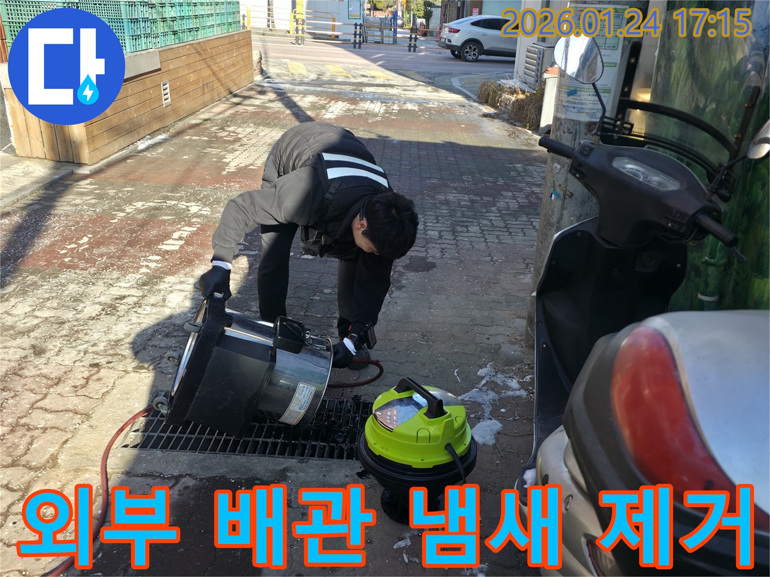 강북구 인수봉로에서 외부 배관 청소를 통해 냄새를 제거하고 있습니다 - 쾌적한 환경을 되찾아 드립니다.