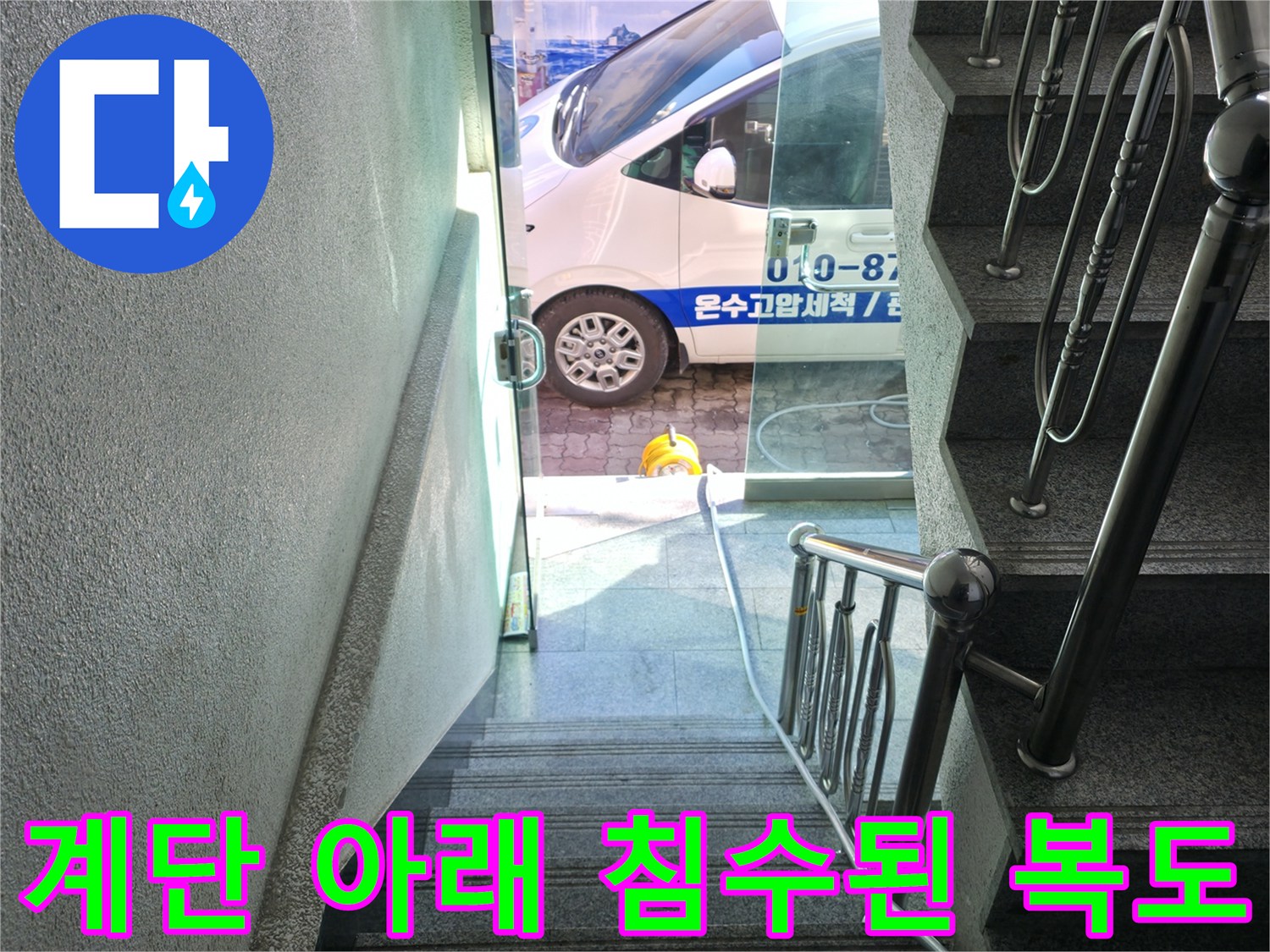 계단 난간과 함께 보이는 오수가 고인 바닥면