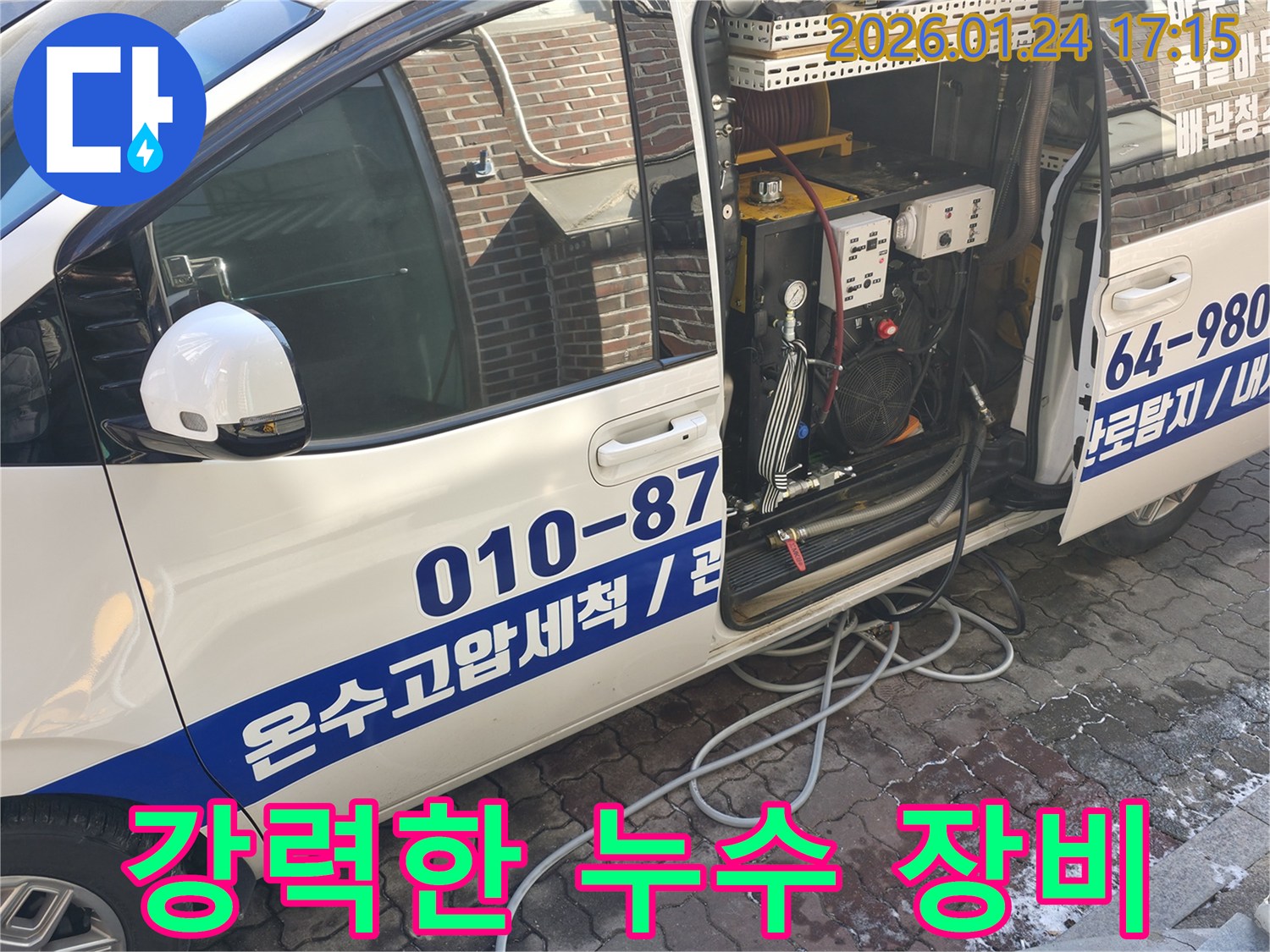 누수 탐지와 수리를 위한-튼튼한 호스와 강력한 펌프 등-필수 장비들이 차량에 잘 정리되어 있습니다.