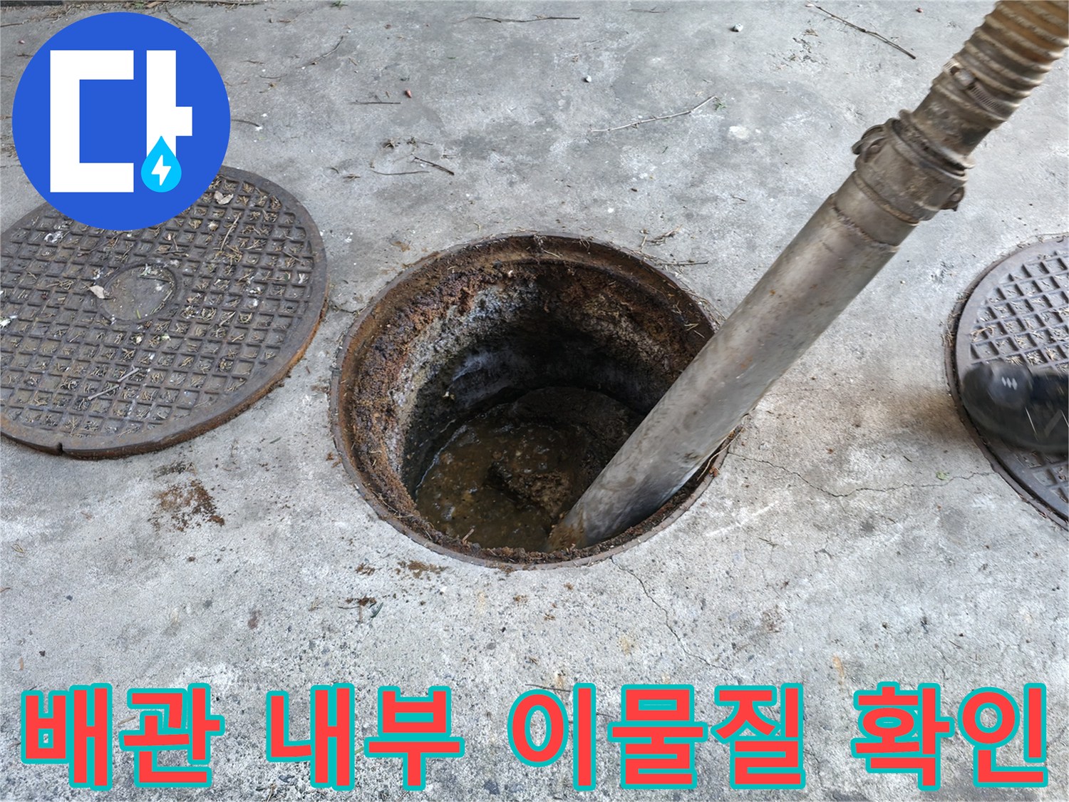 맨홀 배관에 투입된 세척 호스의 모습