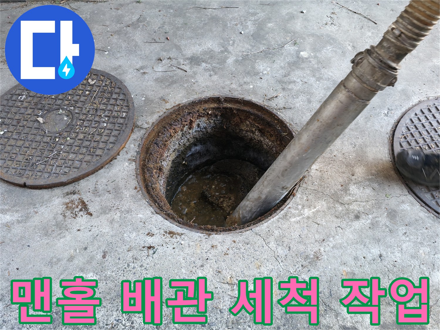 맨홀-입구로-세척-노즐을-투입하는-장면