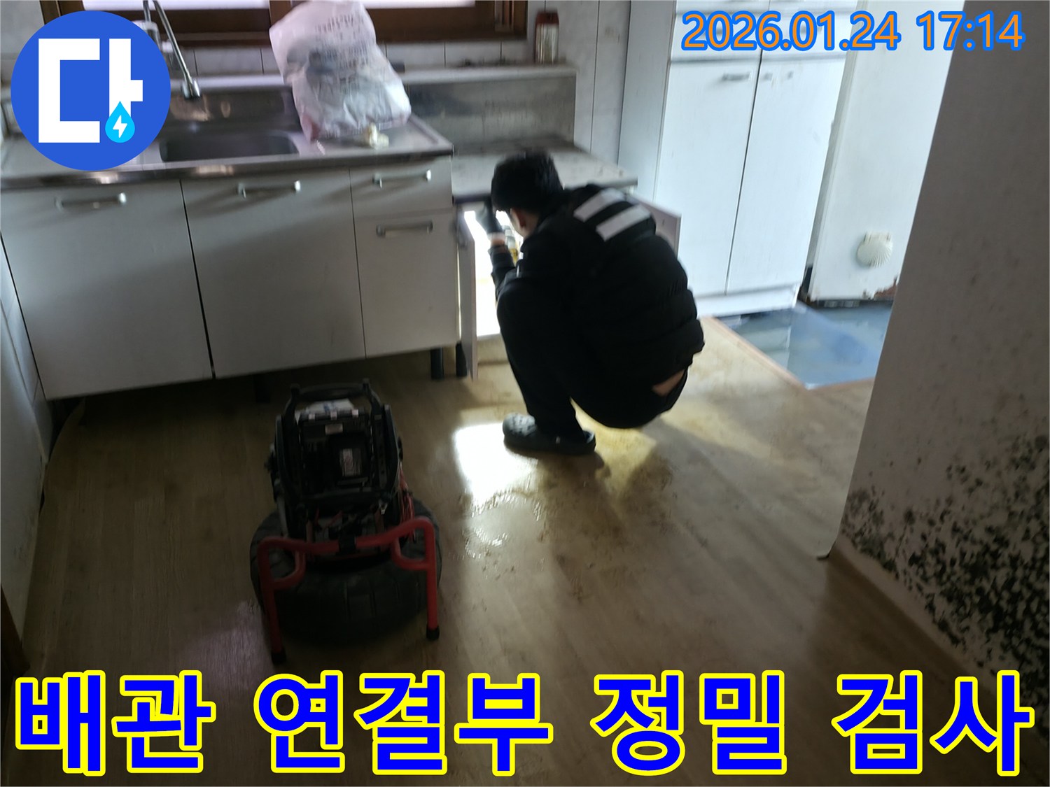 배관 연결부 정밀 검사 - 싱크대 배관의 연결 부위를 집중적으로 검사하여 누수 원인을 찾아냅니다.