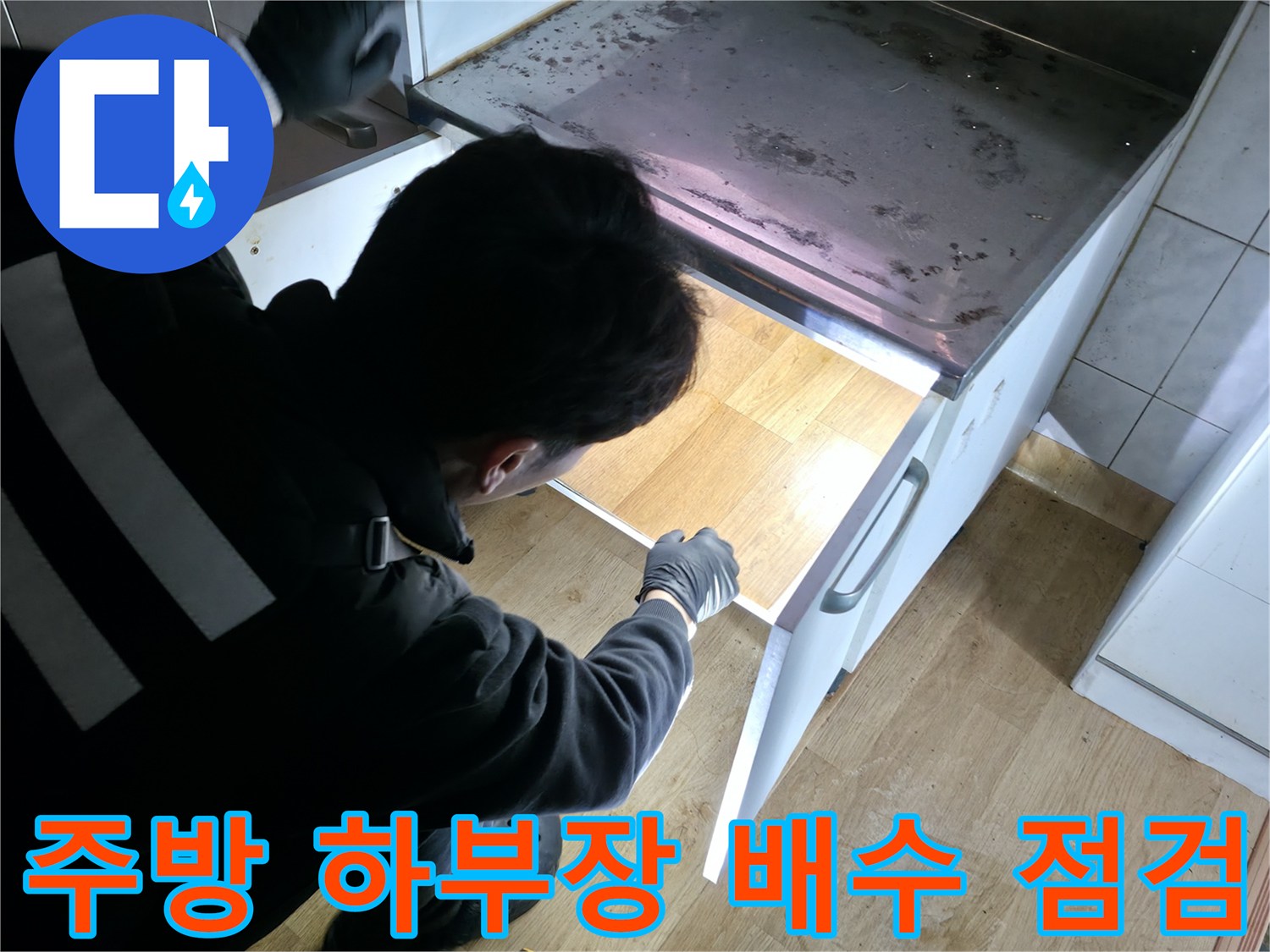 싱크대-하단-배수-관로의-역류-및-누수-상태-점검