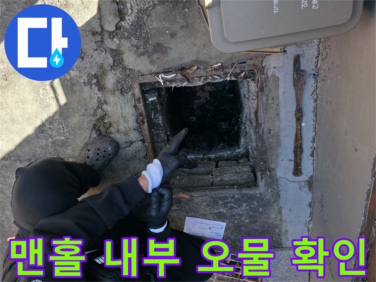 오물이-가득한-맨홀-배관-상태-점검