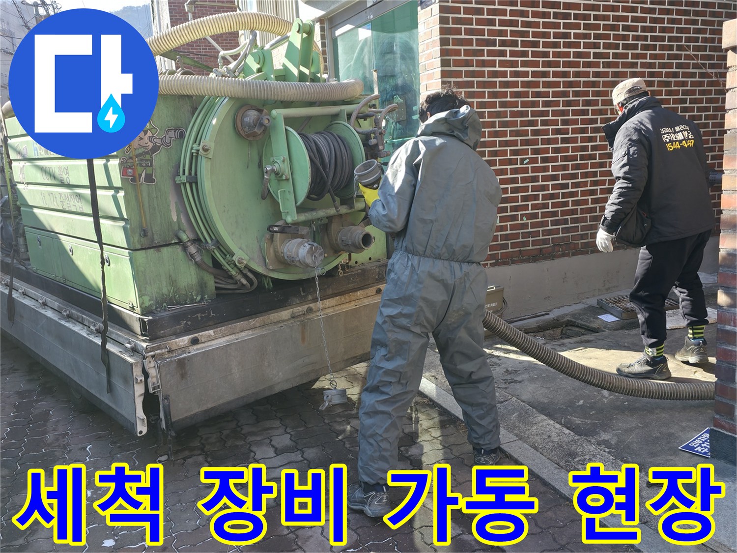 오수가 역류하는-현장에서-사용되는-고압 세척기 호스