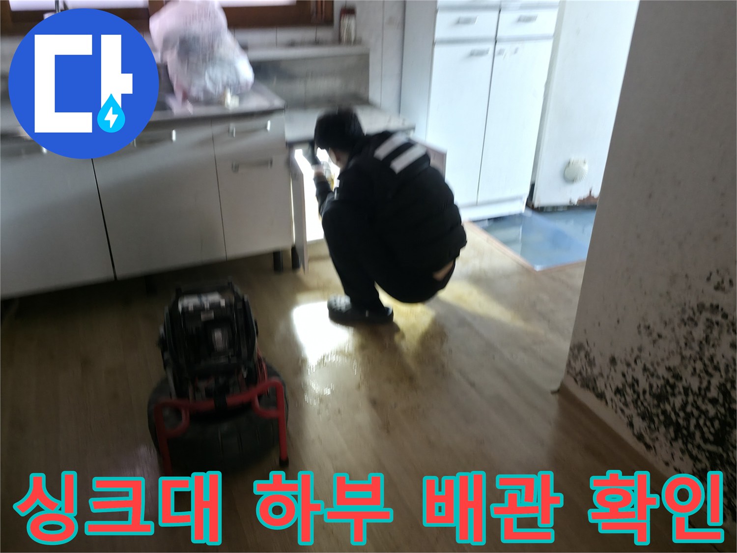 주방-싱크대-하단-배관-점검-중