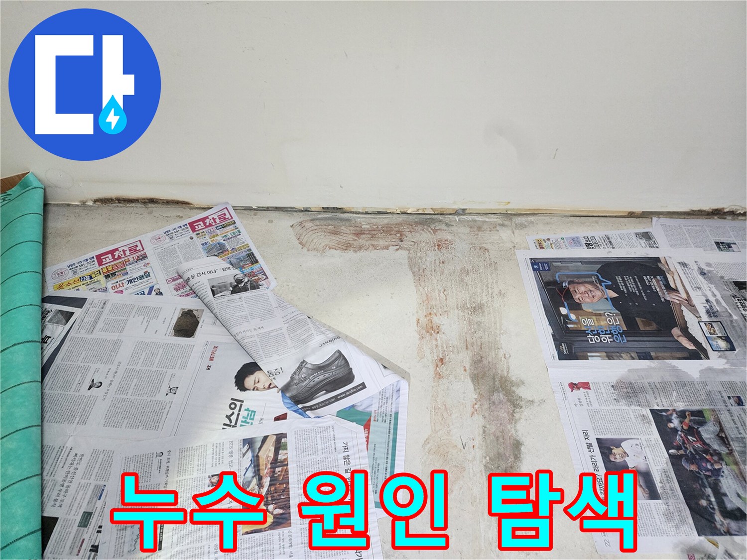 남양주 누수 전문가 - 누수 원인을 찾기 위해 꼼꼼하게 탐지 작업을 진행하고 있습니다.