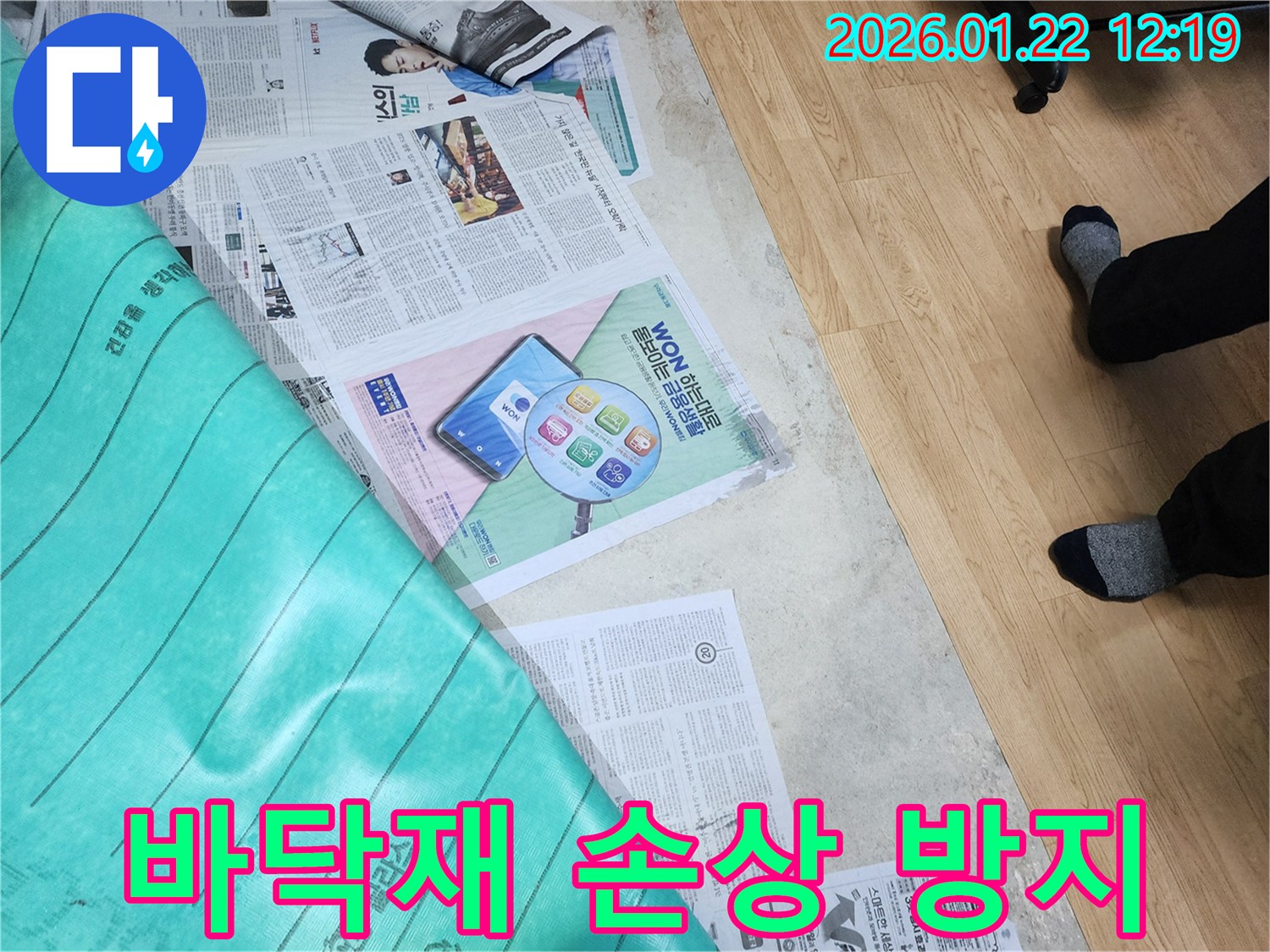 남양주 호평동 누수 공사 현장 - 바닥재 손상을 방지하기 위해 신문과 보호 시트를 사용하여 꼼꼼하게 보양 작업을 진행하고 있습니다.