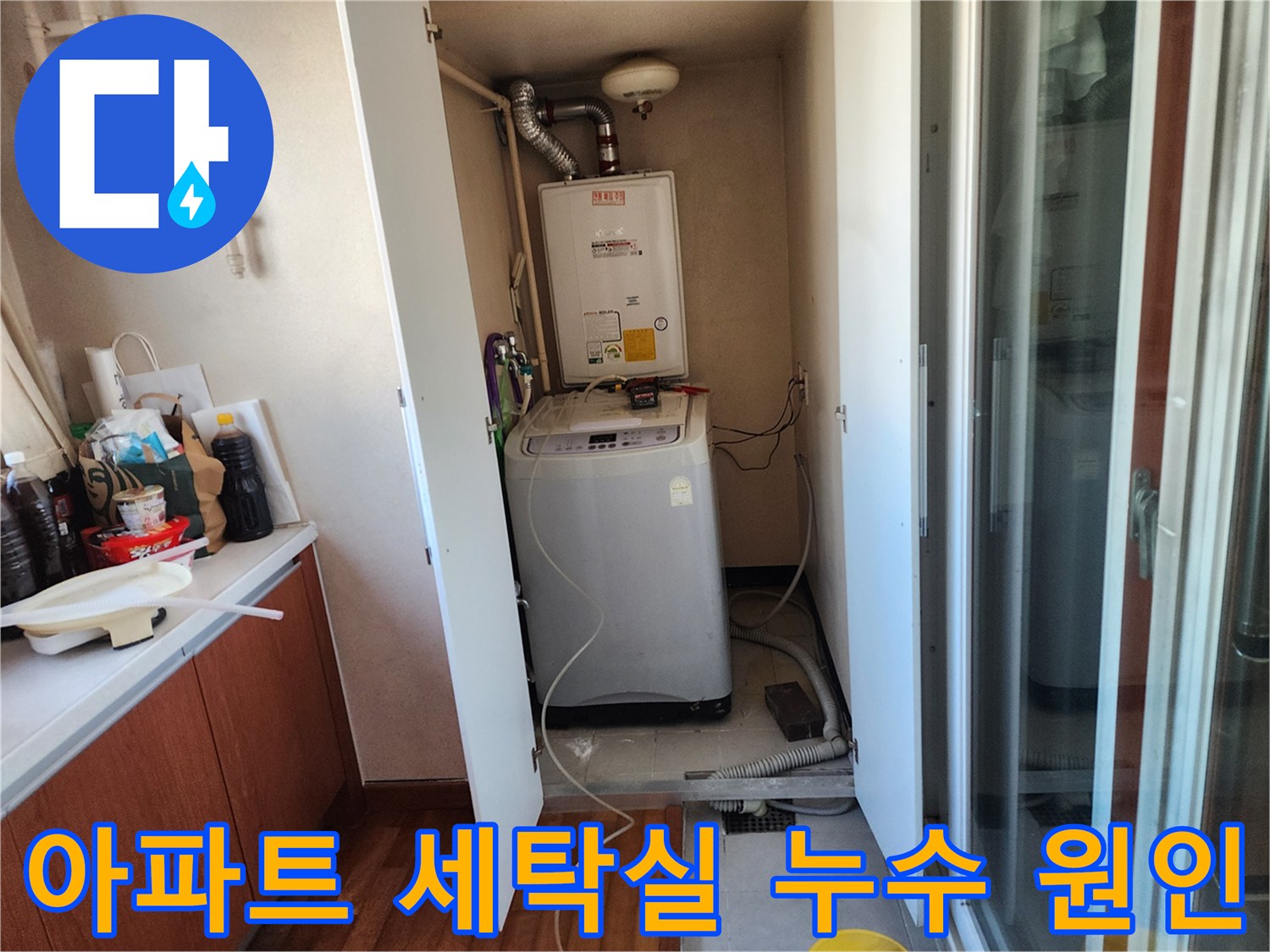 남양주 호평동 주택의 세탁실에서-발견된 누수 원인을-파악하기 위한-초기 진단 단계입니다.