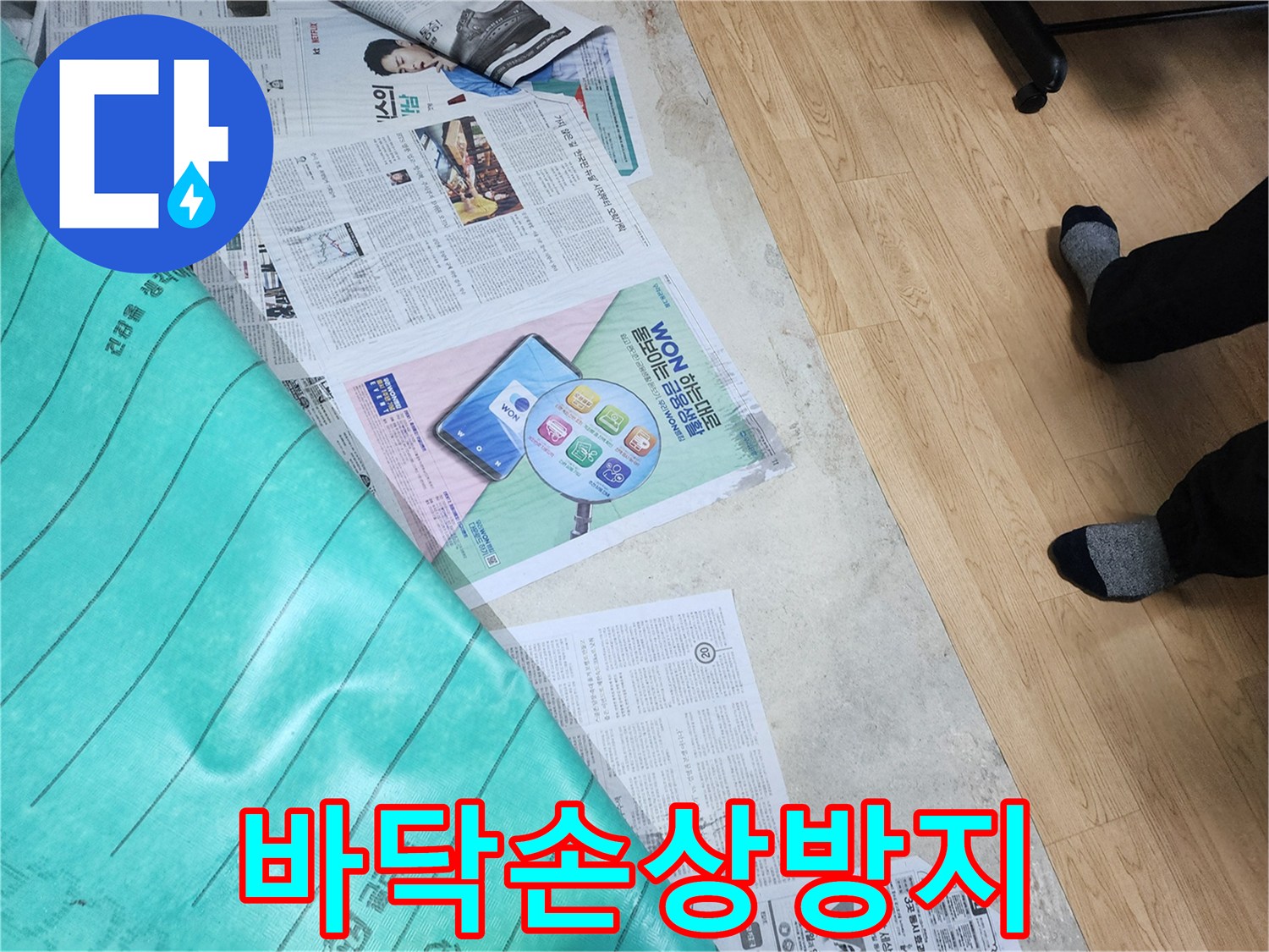 누수 탐지 작업 전-바닥 손상을 방지하기 위해 신문지와 보양재를 꼼꼼하게 설치한 모습