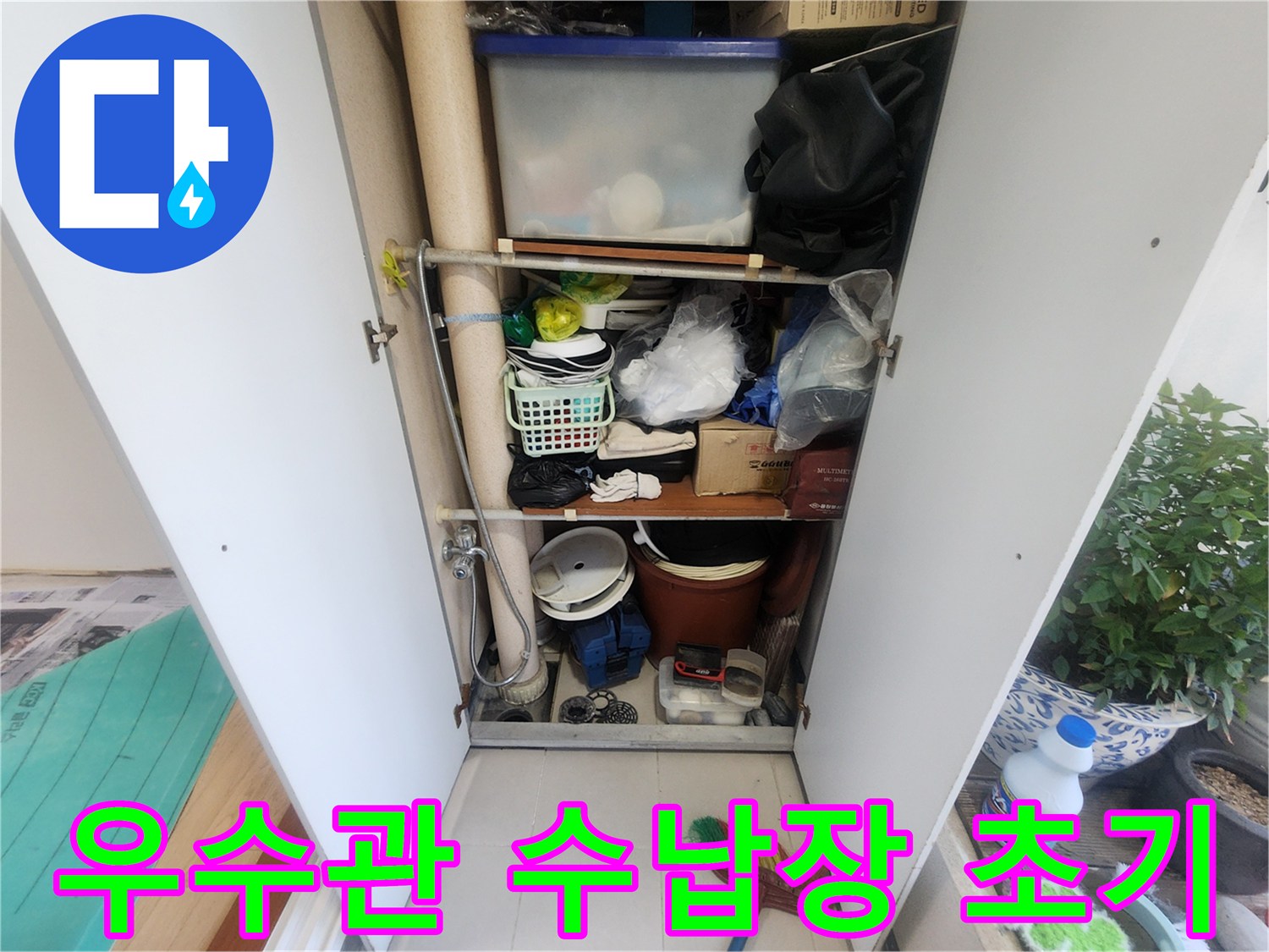 베란다에 설치된 수납장-내부에 우수관이 지나가는 모습-다양한 물건들이 수납되어 있습니다