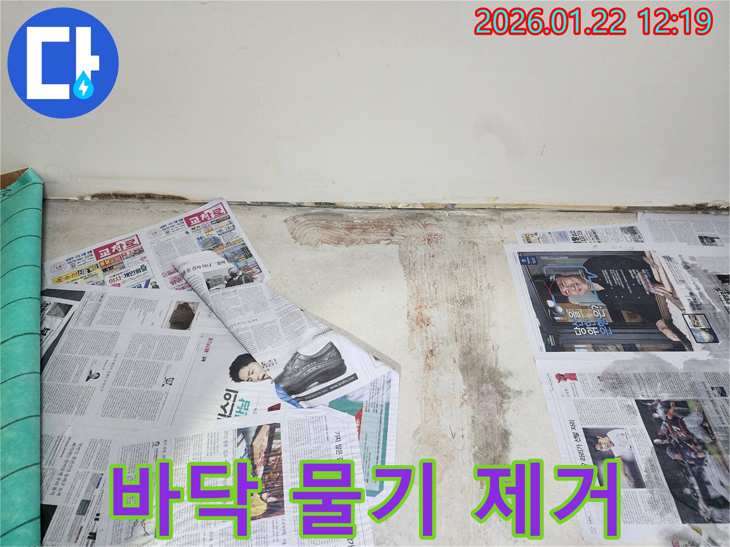 호평동 주택 누수 현장에서 바닥면의 물기 흔적을 깨끗하게 제거하고 있습니다.