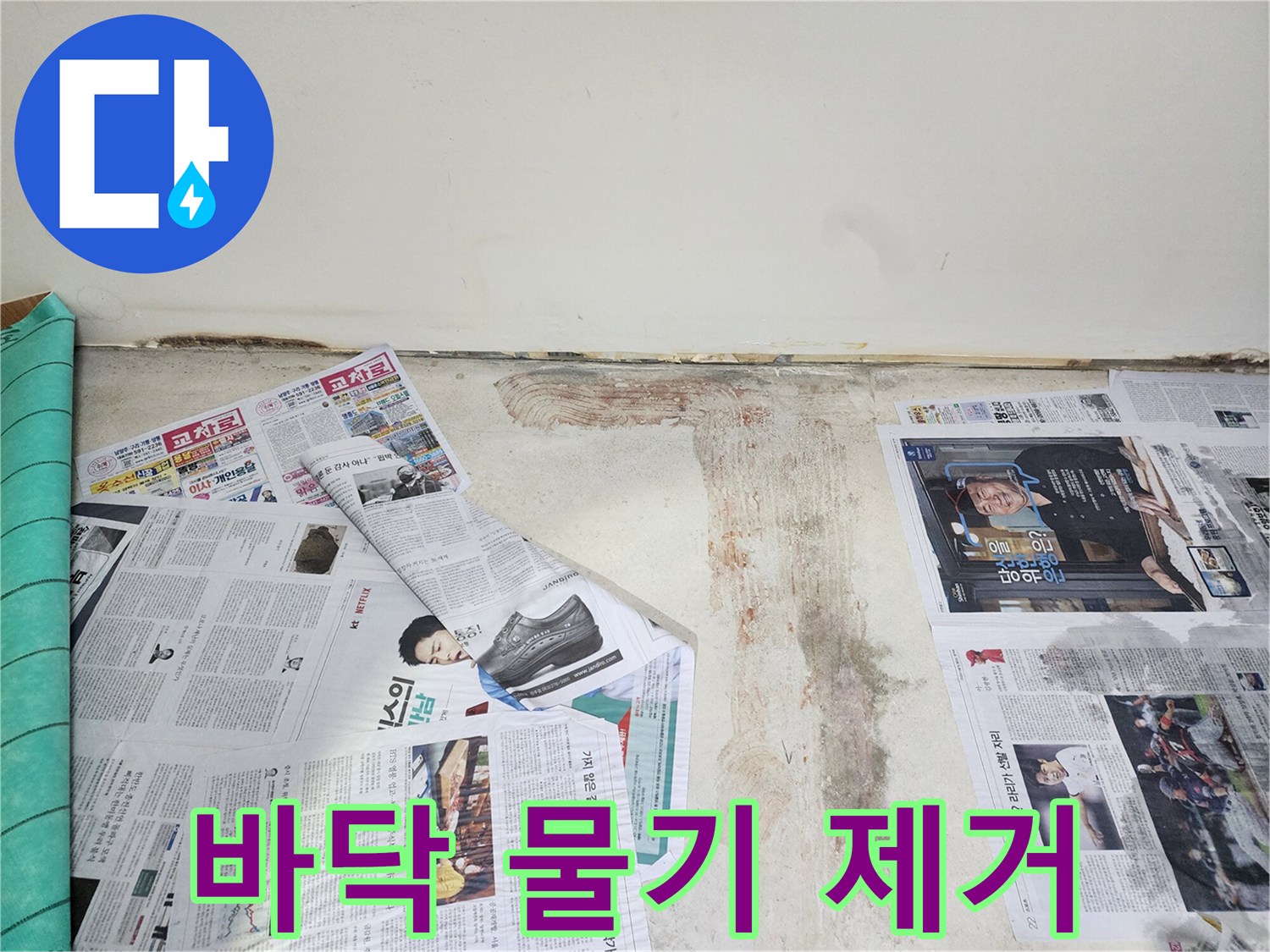 호평동 주택 누수 현장에서 바닥면의 물기 흔적을 깨끗하게 제거하고 있습니다.