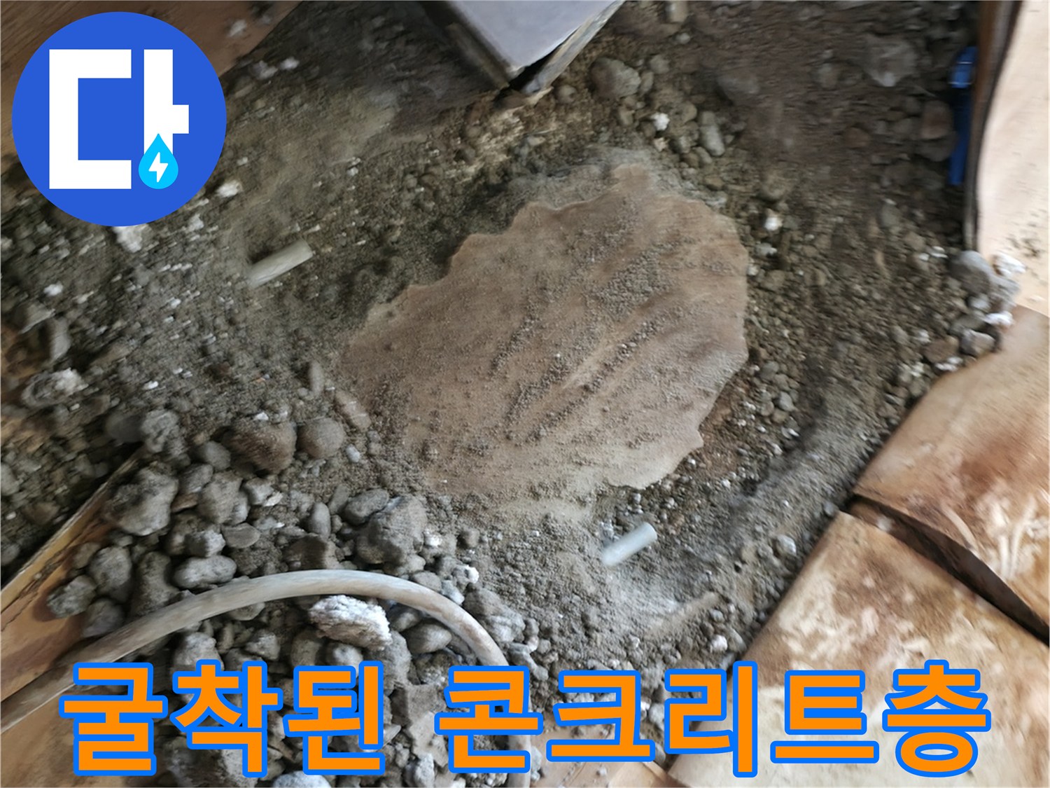 공사 중인 바닥의 굴착된 콘크리트와 잔해물들