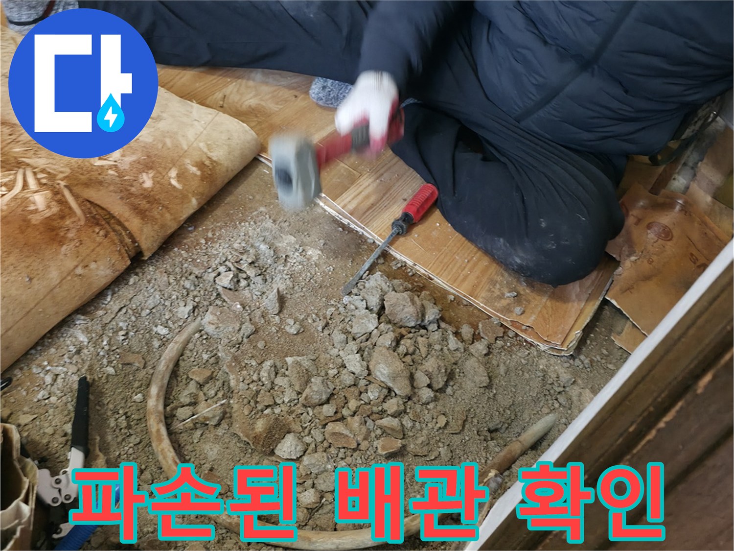 굴착된 바닥 아래-노출된 손상 배관 모습