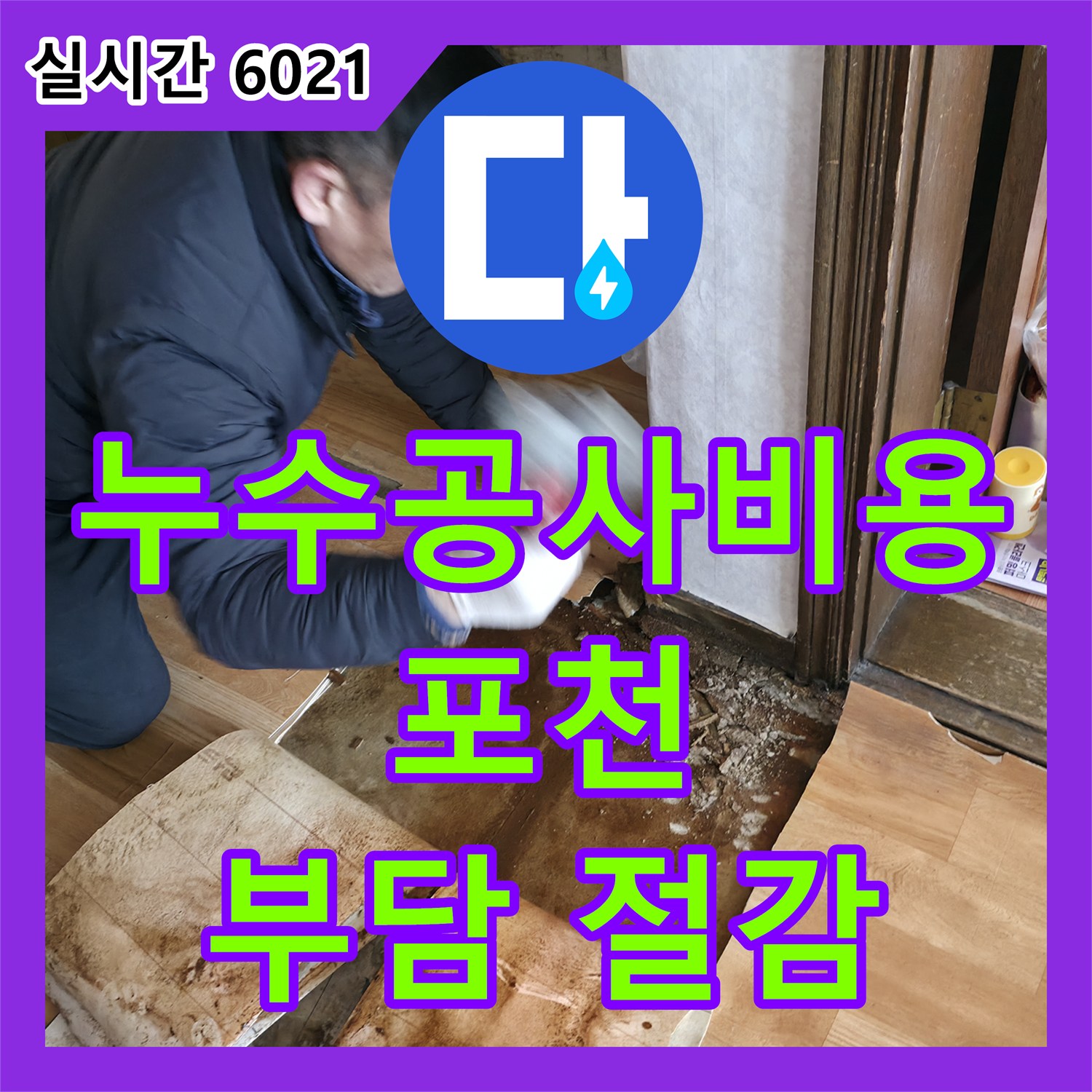 누수공사비용, 합리적인 가격으로 보일러 누수 문제를 해결해 드립니다 - 포천시 일동면