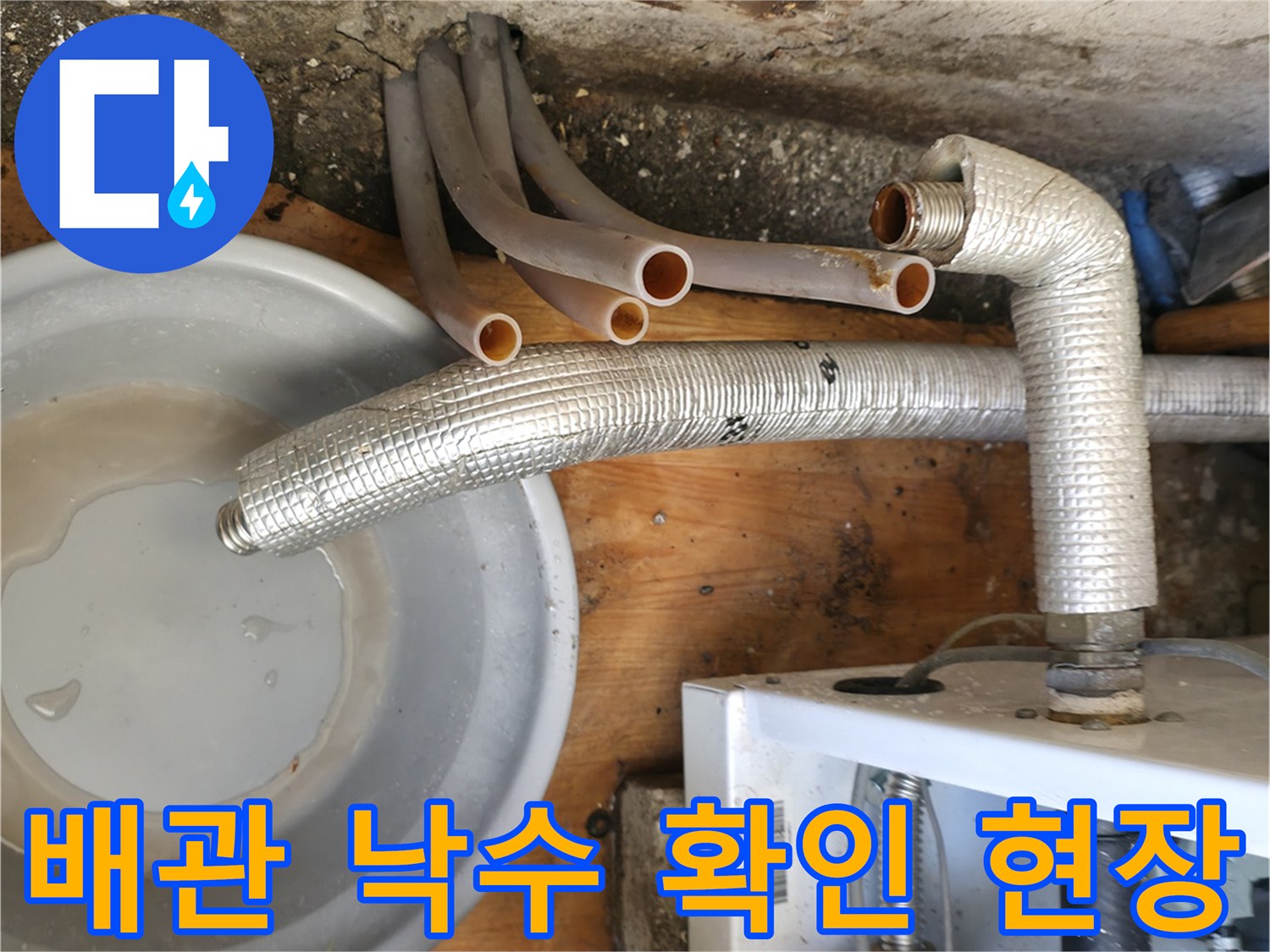 보일러-연결-부위의-낙수-및-물받이-상태
