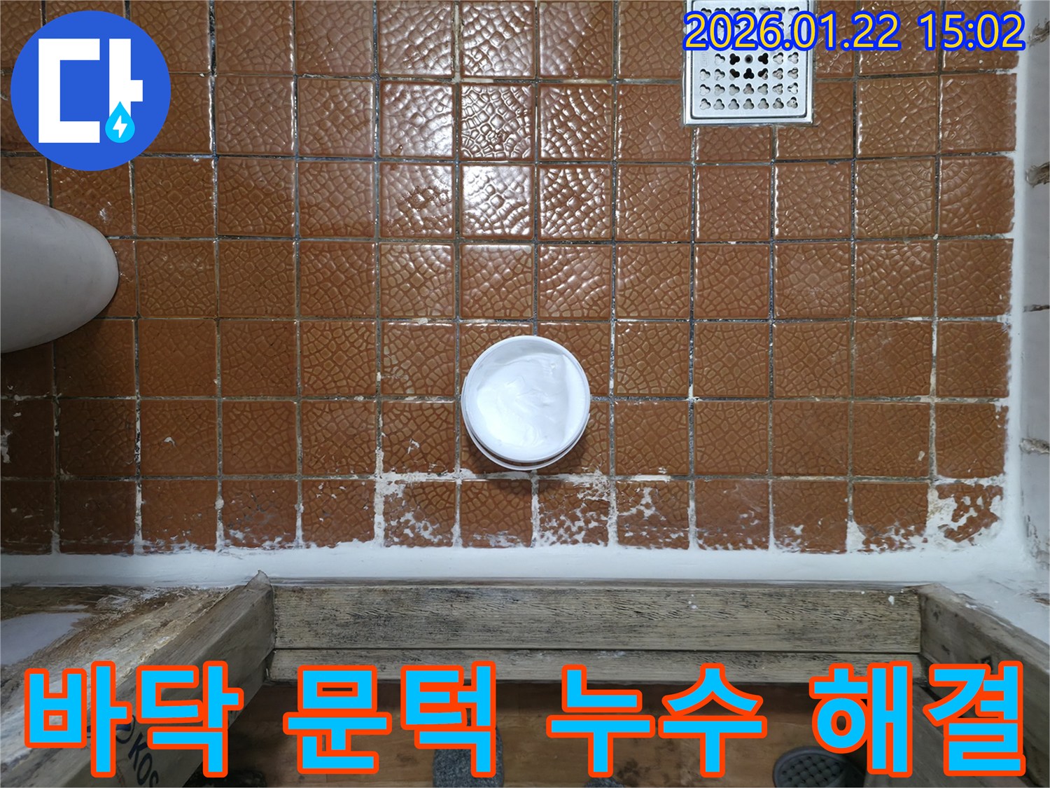 욕실 바닥과 문턱 이음새에 방수 실리콘을 적용하여-누수를 완벽하게 해결하고 쾌적한 환경을 조성하는 작업