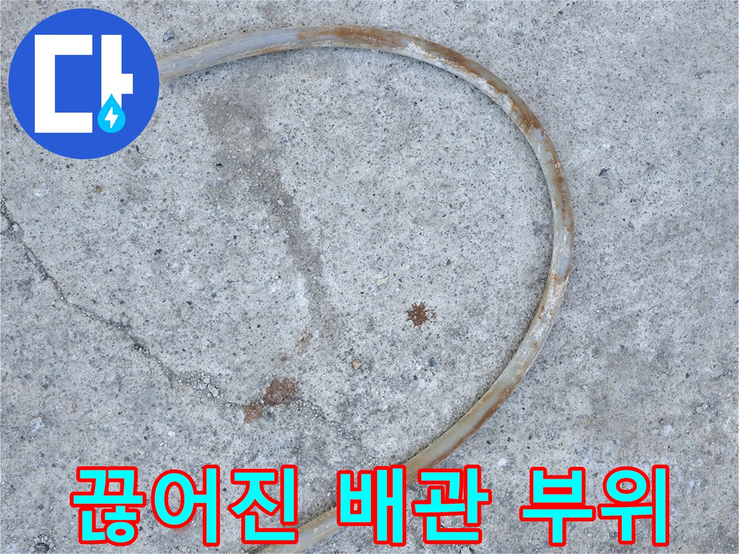 콘크리트 틈 사이로 노출된 끊어진 난방용 배관