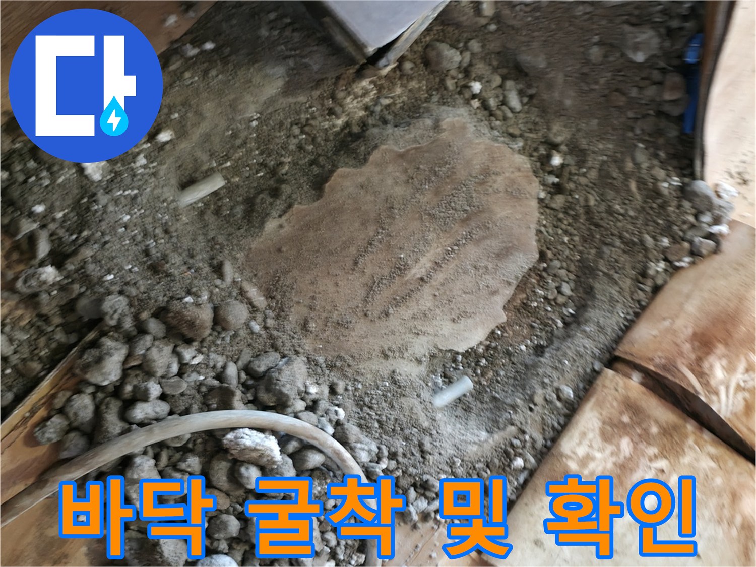 파손된 난방 배관을 찾기 위해 바닥을 걷어낸 공사 현장 모습