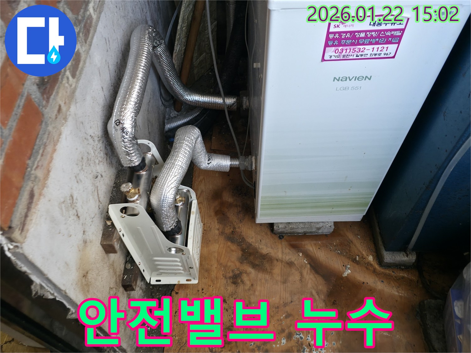 포천 일동 누수 - 보일러 안전밸브 누수 문제 해결 - 밸브 교체 및 시스템 점검
