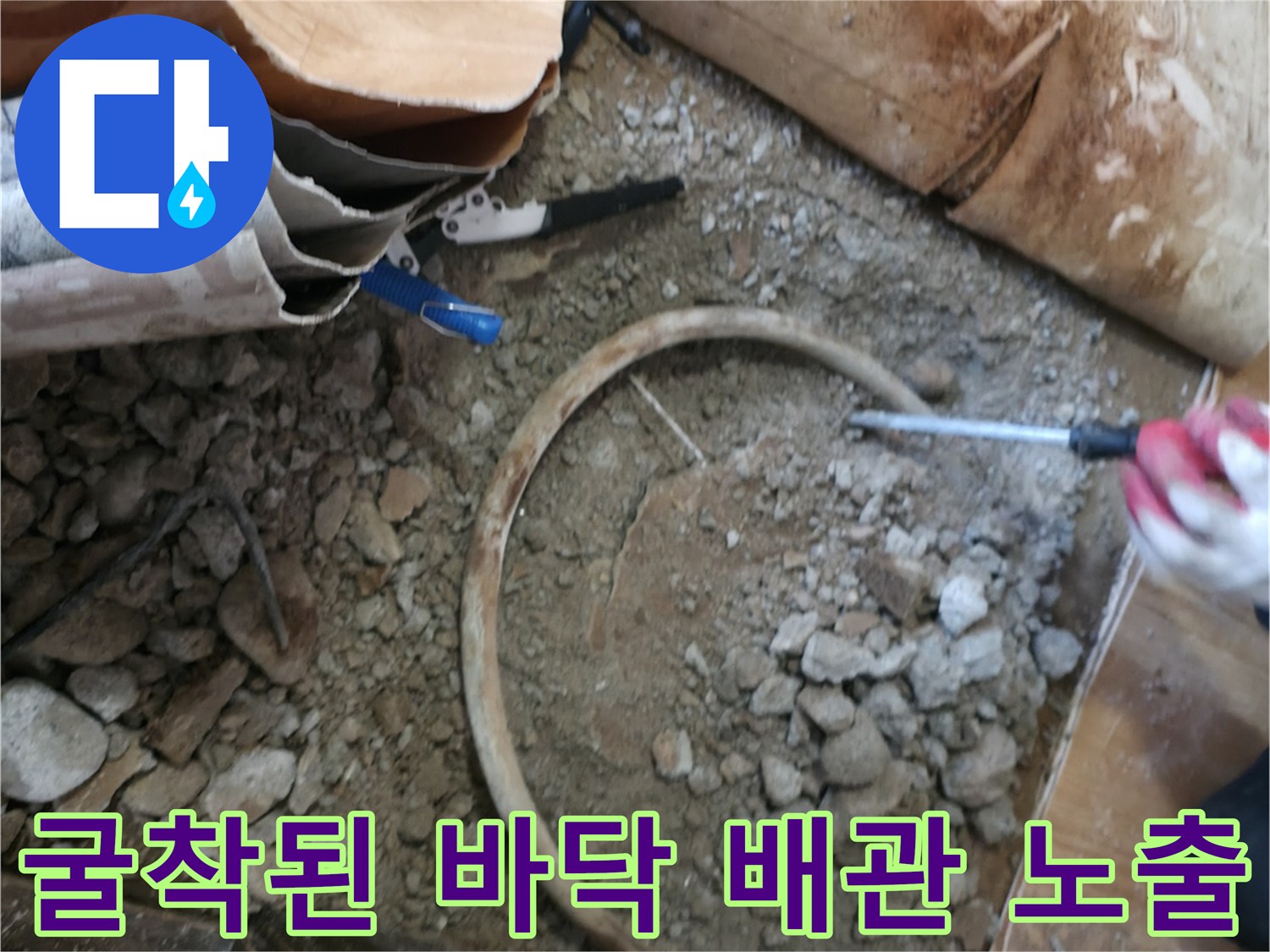 포천 일동면 현장의 굴착된 콘크리트 바닥과 드러난 난방 배관