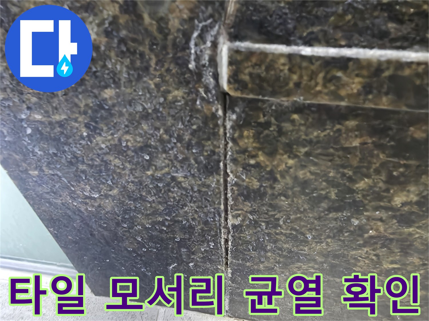 어두운색 타일 벽면-타일 사이 벌어진 틈새 부위