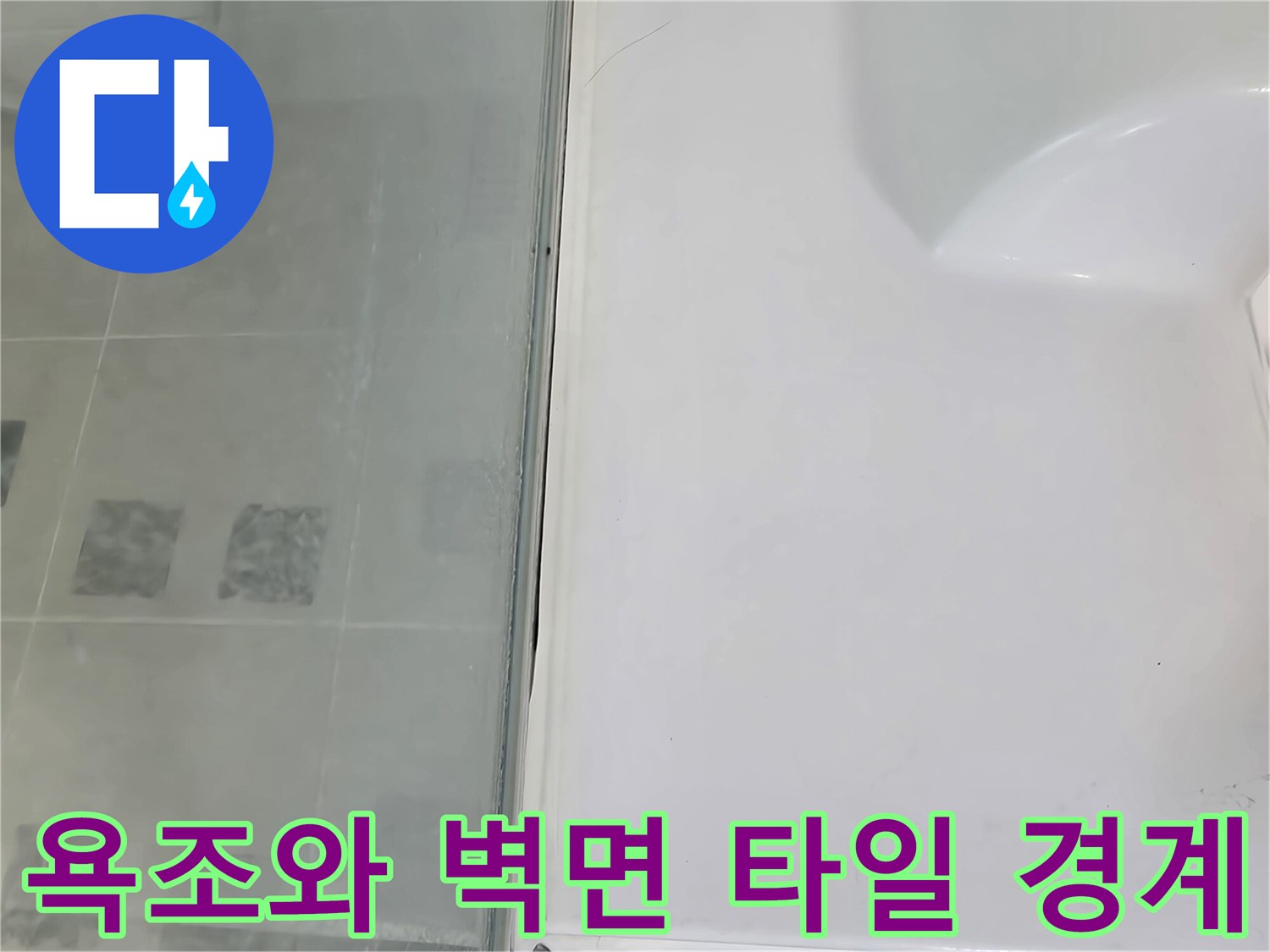 욕실 욕조 테두리와 타일 사이의 간극 확인 사진