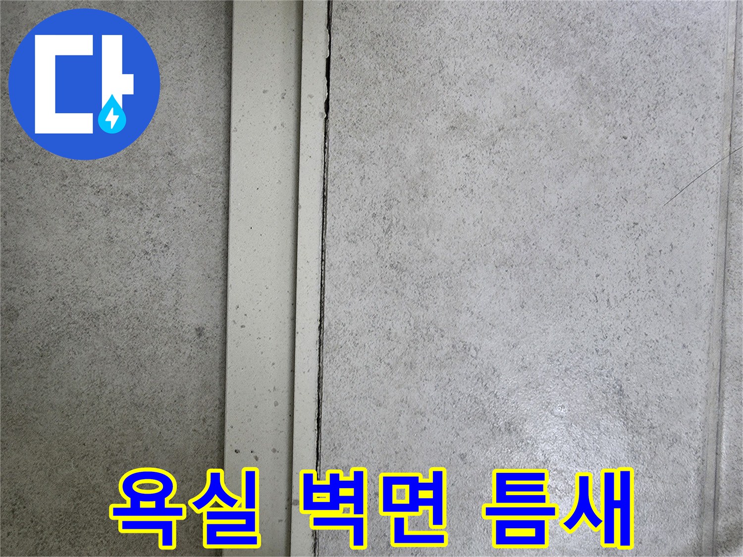 파주 가람동 현장의-타일 사이 벌어진 틈새 모습